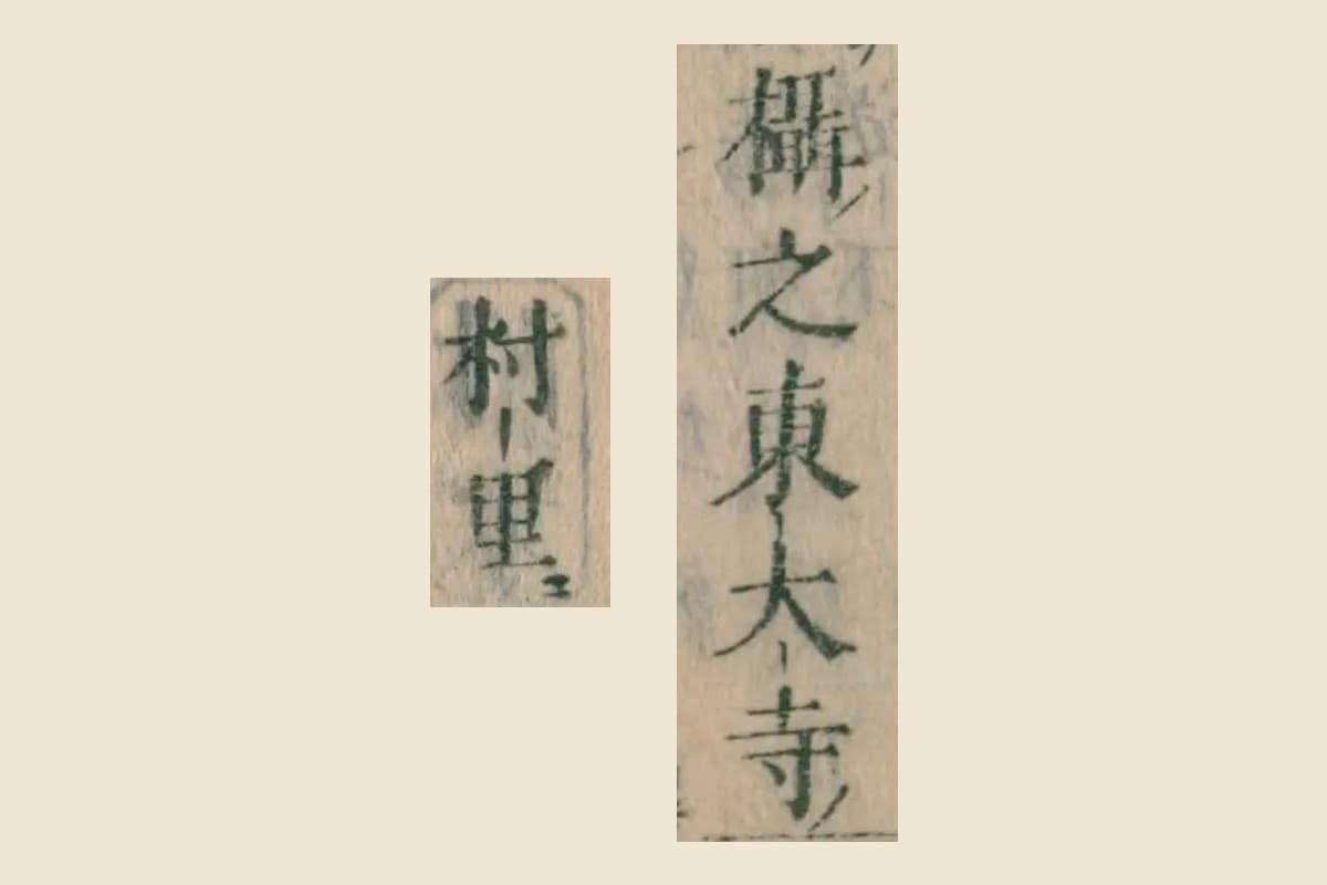 『本朝食鑑』巻七「鯲」の「攝之東大寺」「村里」の大写し