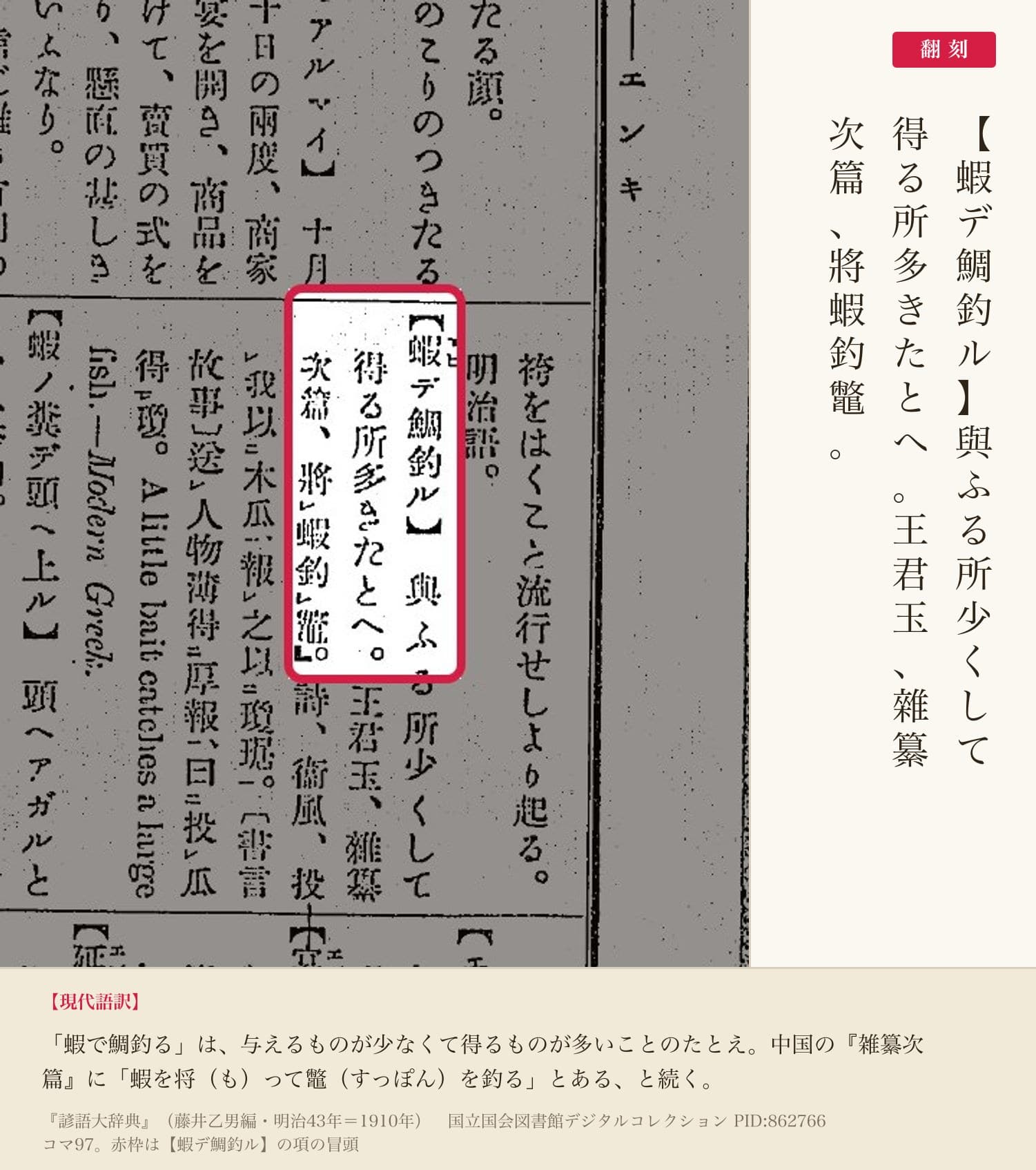 『諺語大辞典』コマ97の【蝦デ鯛釣ル】の項と翻刻