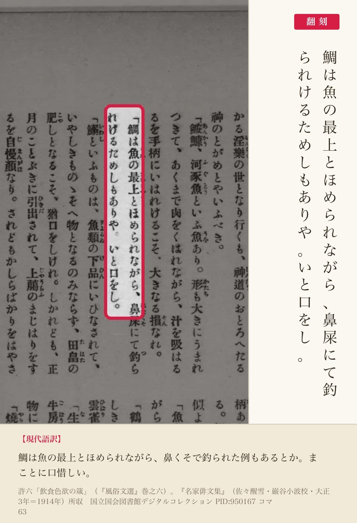 『名家俳文集』コマ63の「鯛は魚の最上とほめられながら」の箇所と翻刻