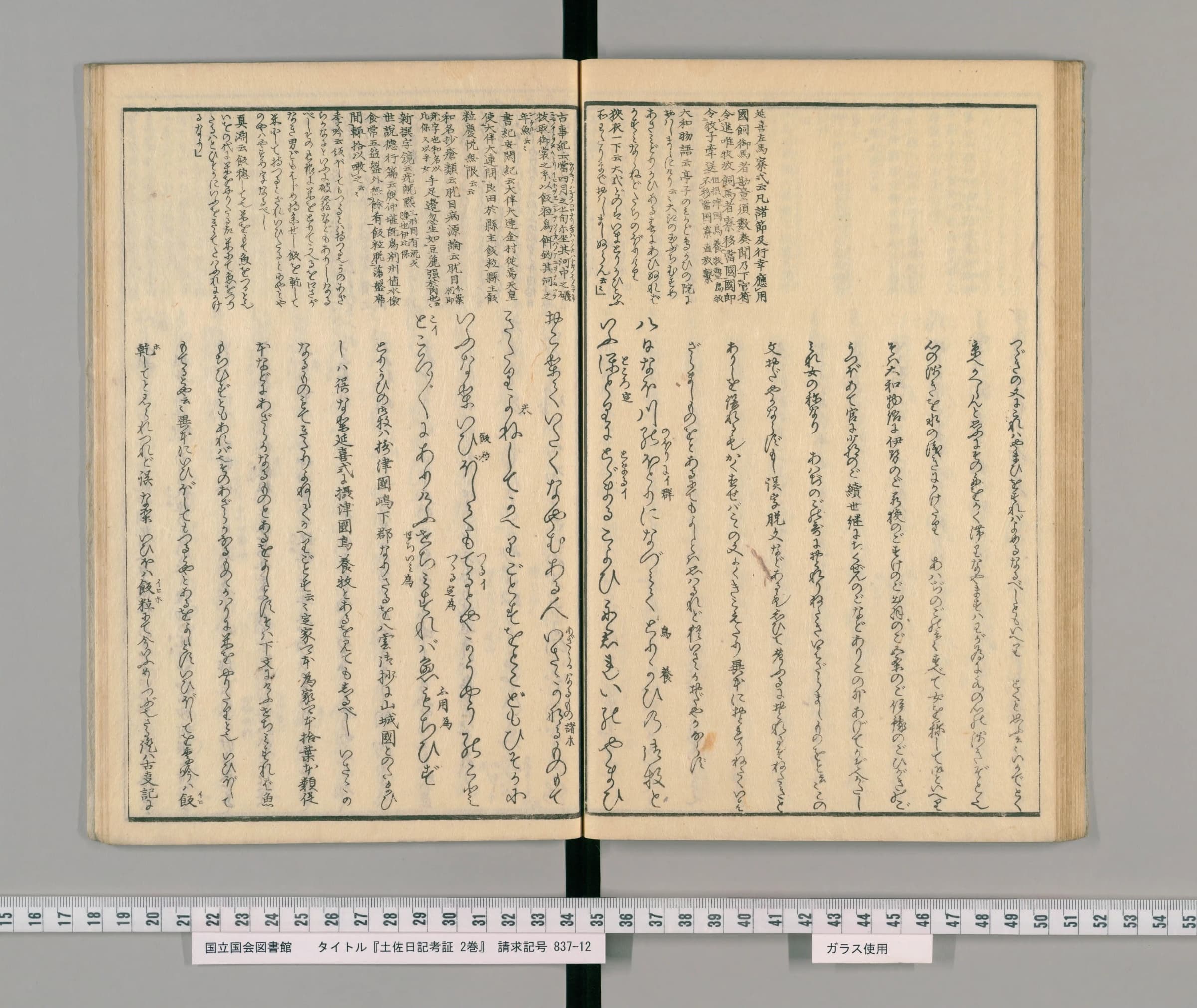 『土佐日記考証』下コマ34の見開き。大きな字の本文の間に小さな字の注が割りこむ版本