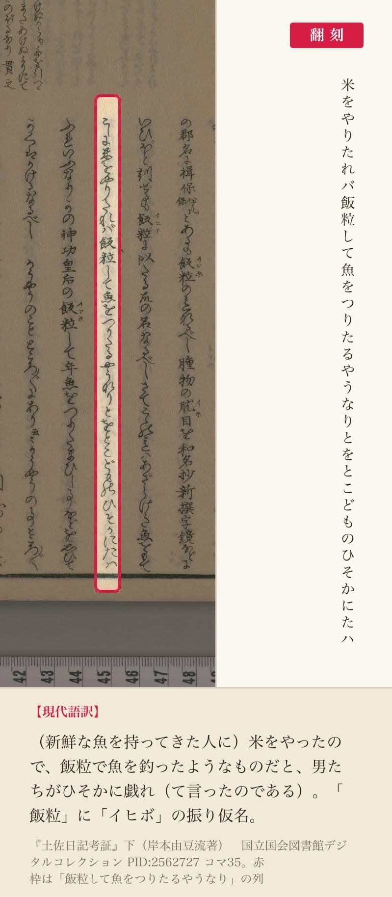 『土佐日記考証』下コマ35の「飯粒して魚をつりたるやうなり」の列と翻刻