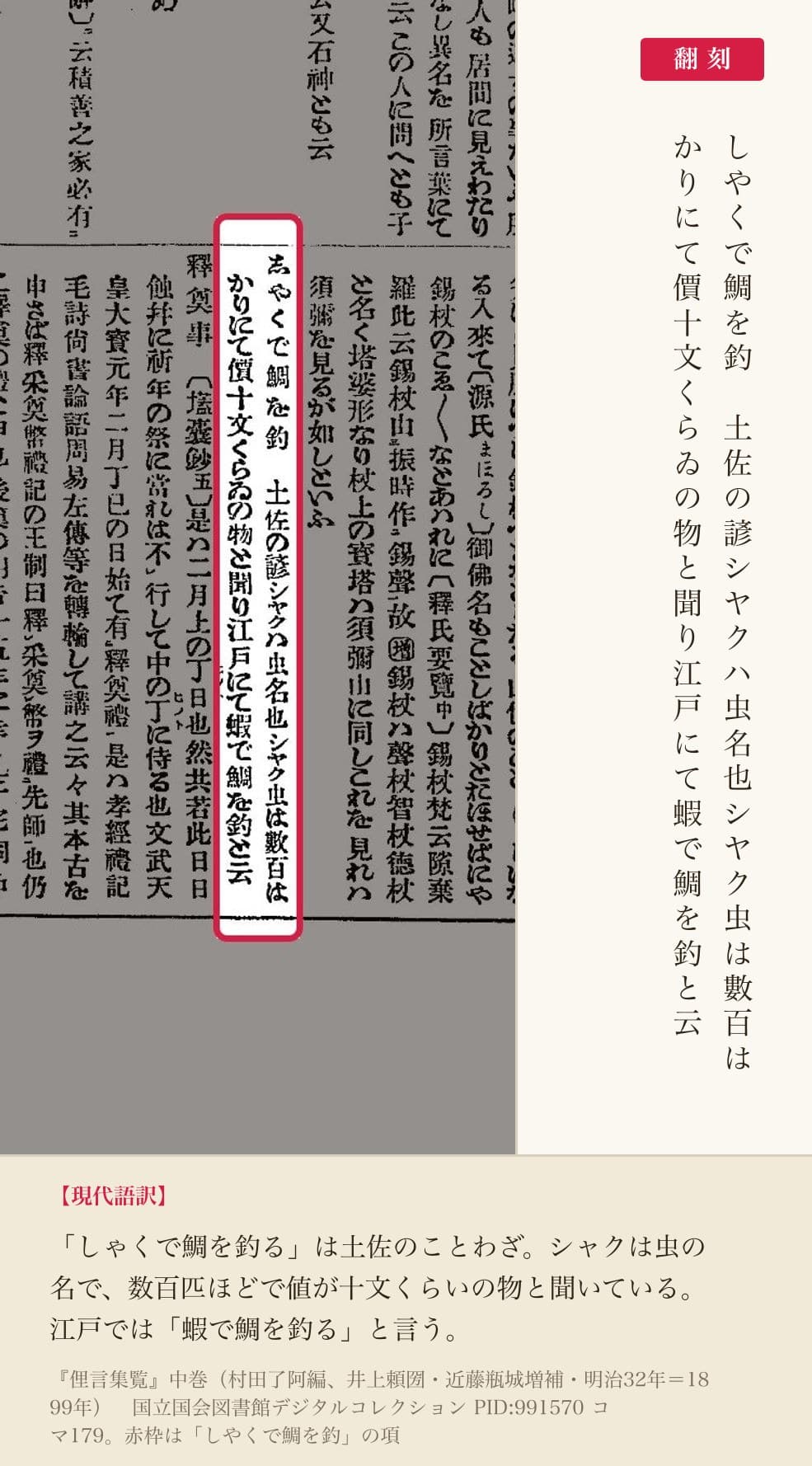 『俚言集覧』中巻コマ179の「しやくで鯛を釣」の項と翻刻