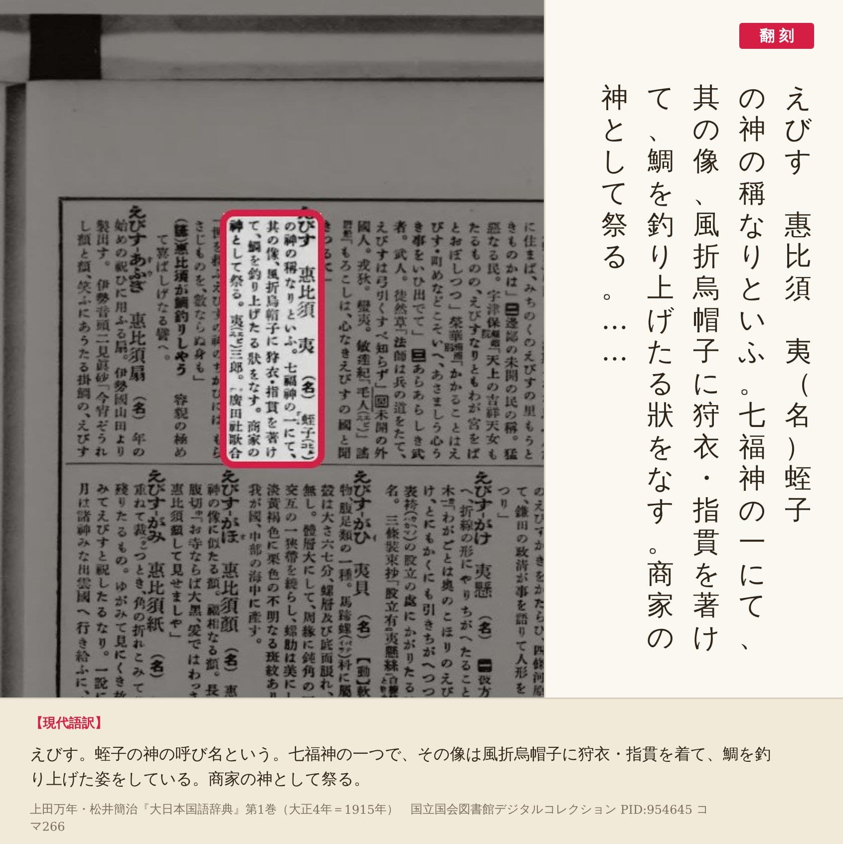 『大日本国語辞典』第1巻コマ266の「えびす」の項と翻刻