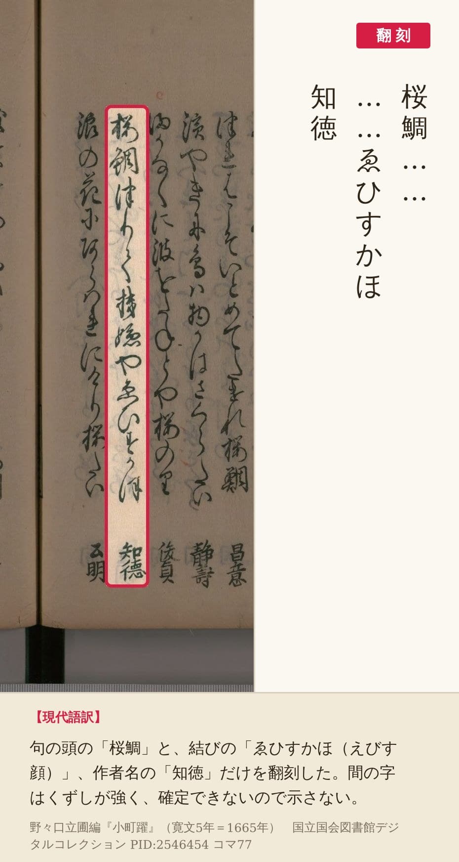 『小町躍』コマ77の「桜鯛」で始まり「ゑひすかほ」で終わる一句と翻刻