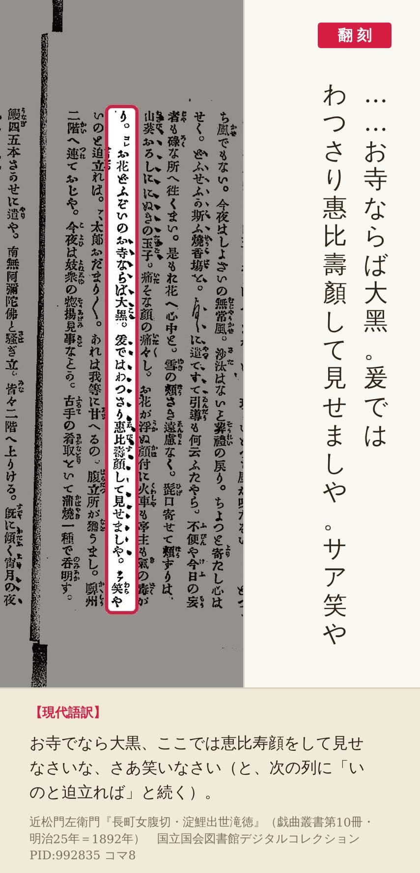 『長町女腹切・淀鯉出世滝徳』コマ8の「お寺ならば大黑。爰ではわつさり惠比壽顏して見せましや。サア笑や」の列と翻刻
