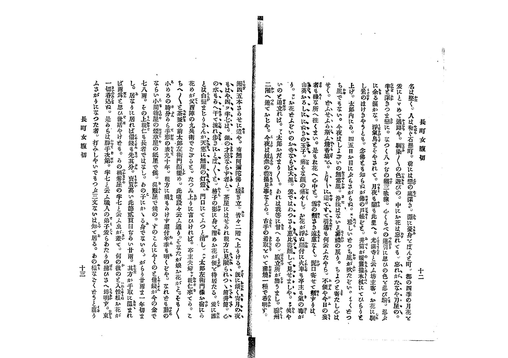 明治25年の活字本『長町女腹切・淀鯉出世滝徳』コマ8の見開き。振り仮名つきの活字で浄瑠璃の本文が組まれている