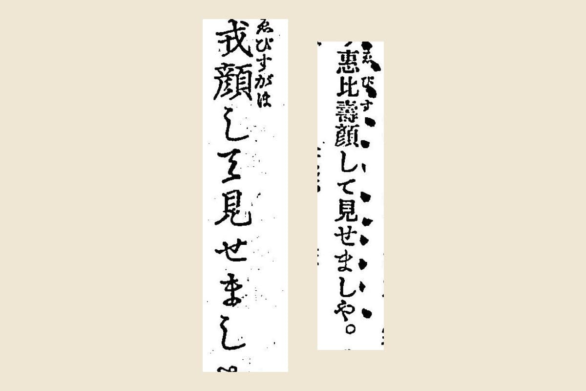 明治の二つの活字本の「惠比壽顏」と「戎顔」の大写し