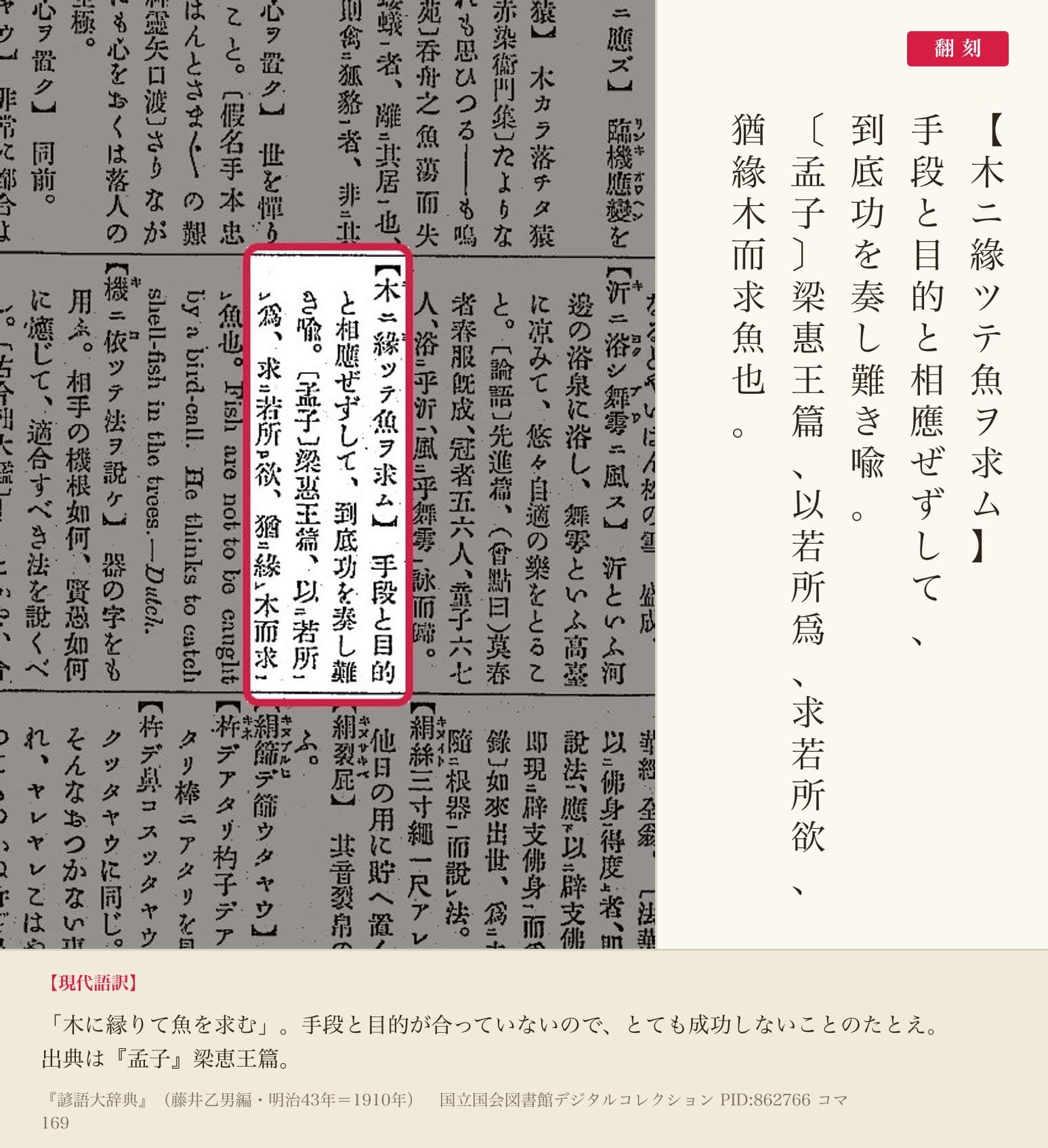 『諺語大辞典』コマ169の「木ニ緣ツテ魚ヲ求ム」の項と翻刻
