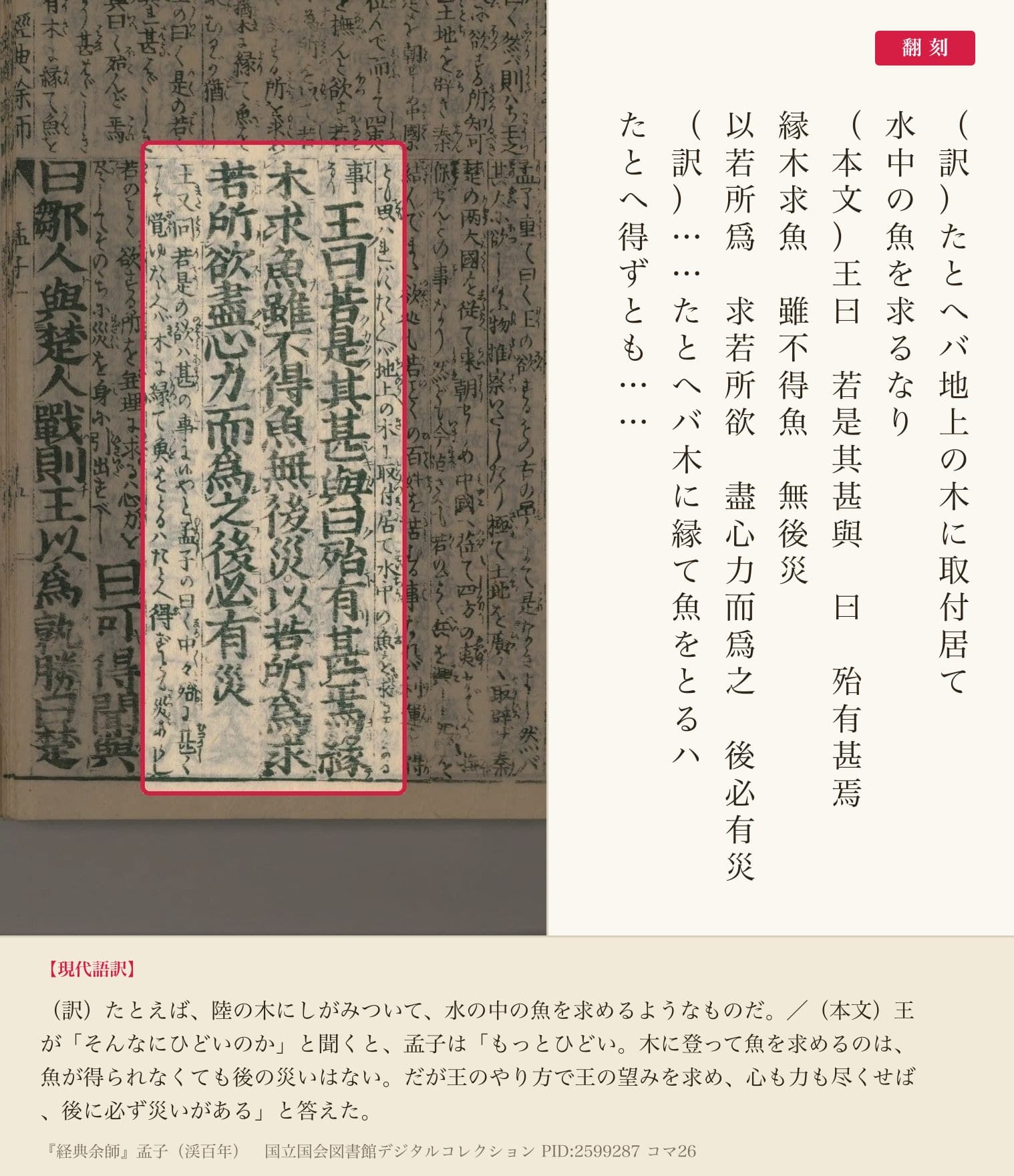 『経典余師』コマ26の「縁木求魚雖不得魚無後災」の本文と仮名の訳の列と翻刻