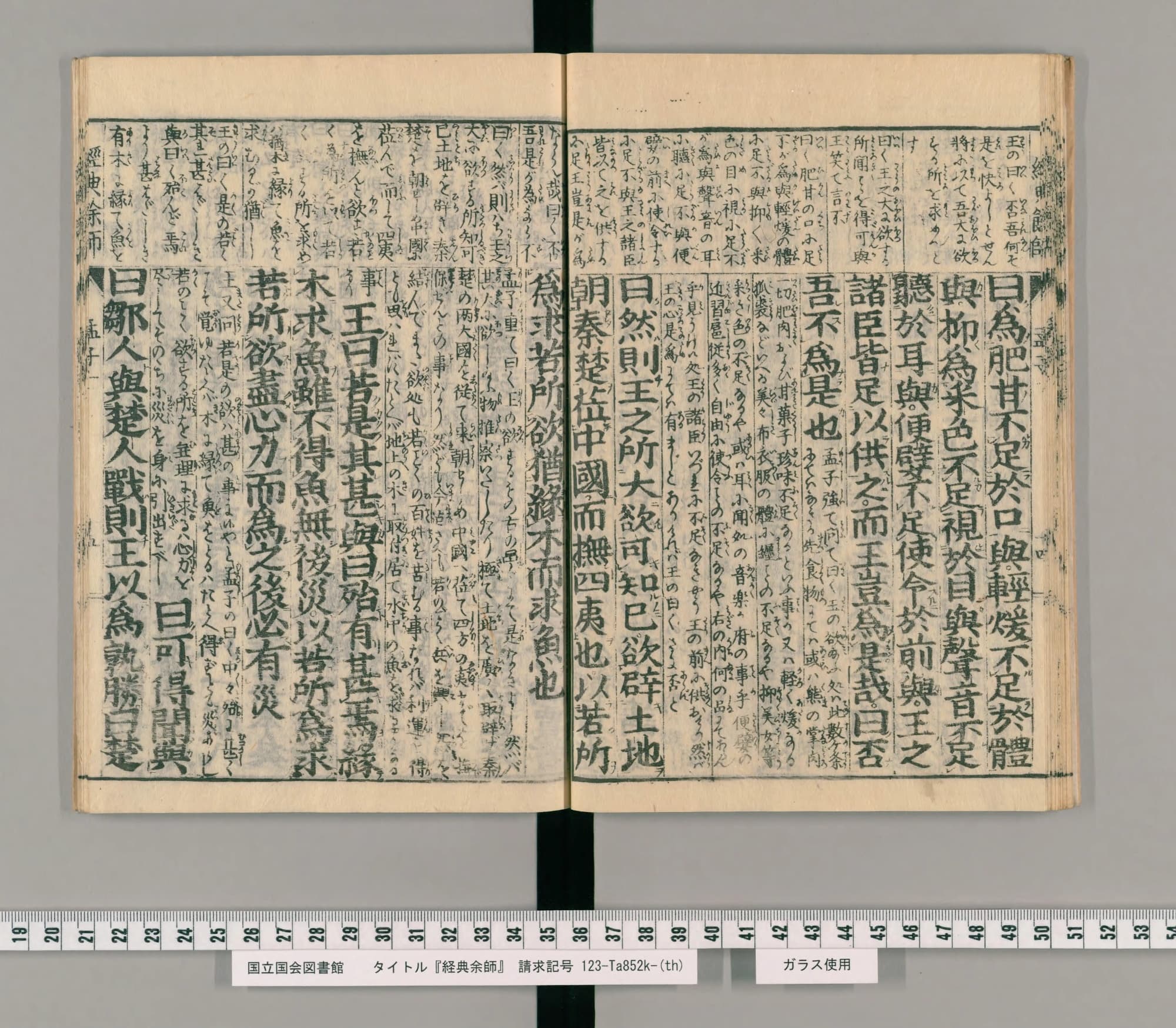『経典余師』孟子のコマ26の見開き。下段に大きな字の漢文、上段に小さな仮名まじりの訳が並ぶ