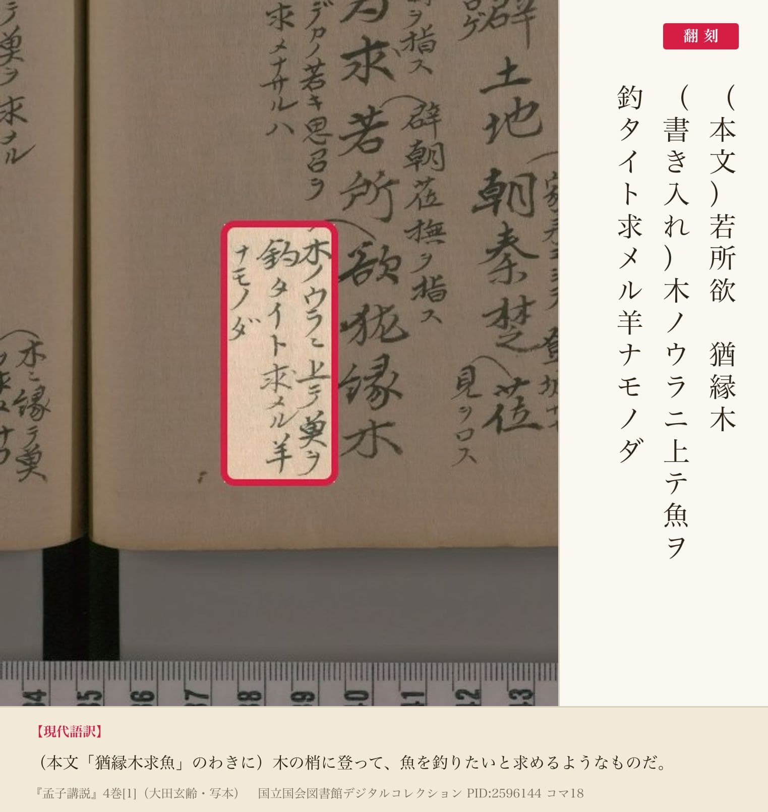 『孟子講説』コマ18の「木ノウラニ上テ魚ヲ釣タイト求メル羊ナモノダ」の書き入れと翻刻