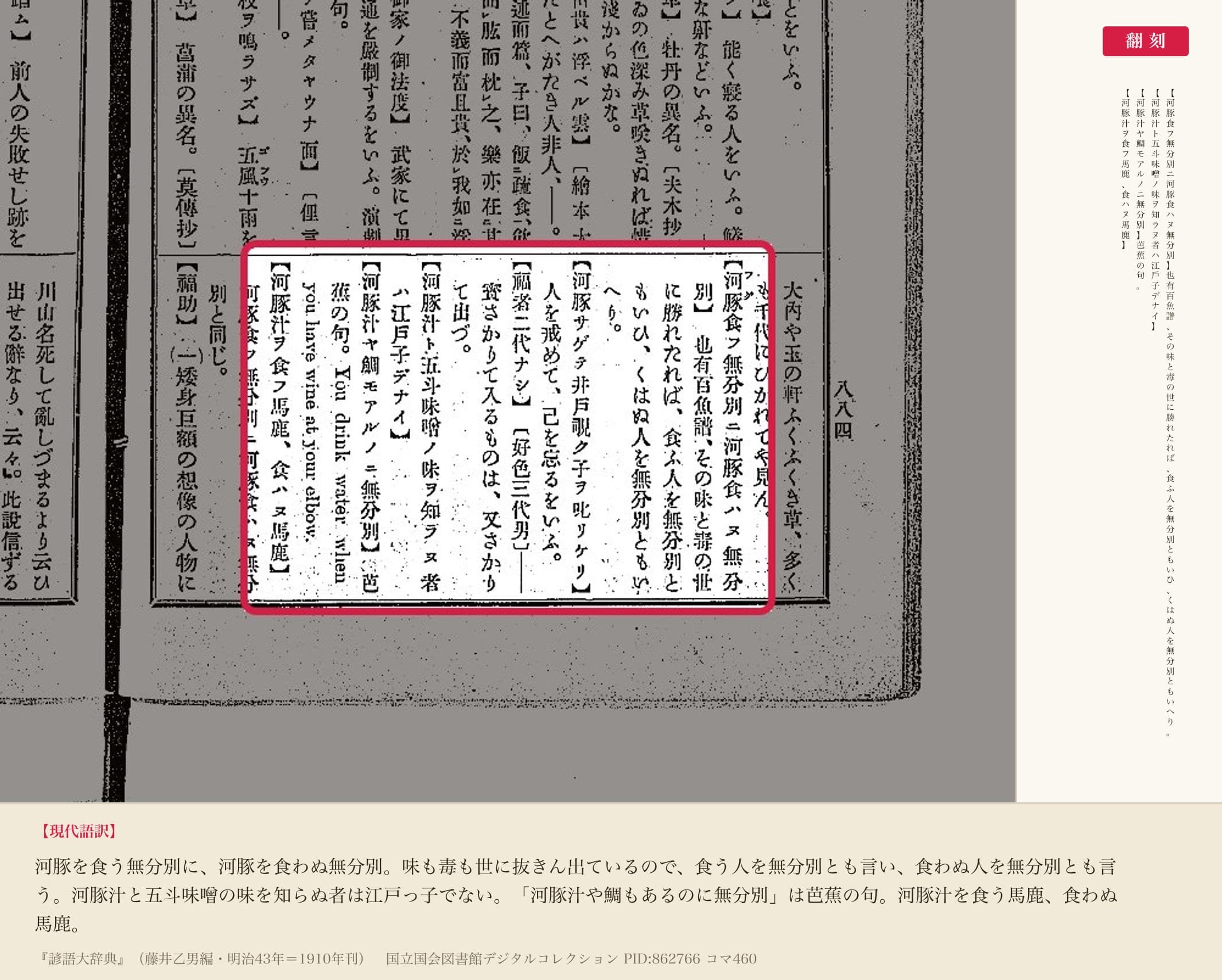 『諺語大辞典』コマ460の「河豚食フ無分別ニ河豚食ハヌ無分別」から「河豚汁ヲ食フ馬鹿、食ハヌ馬鹿」までの項と翻刻
