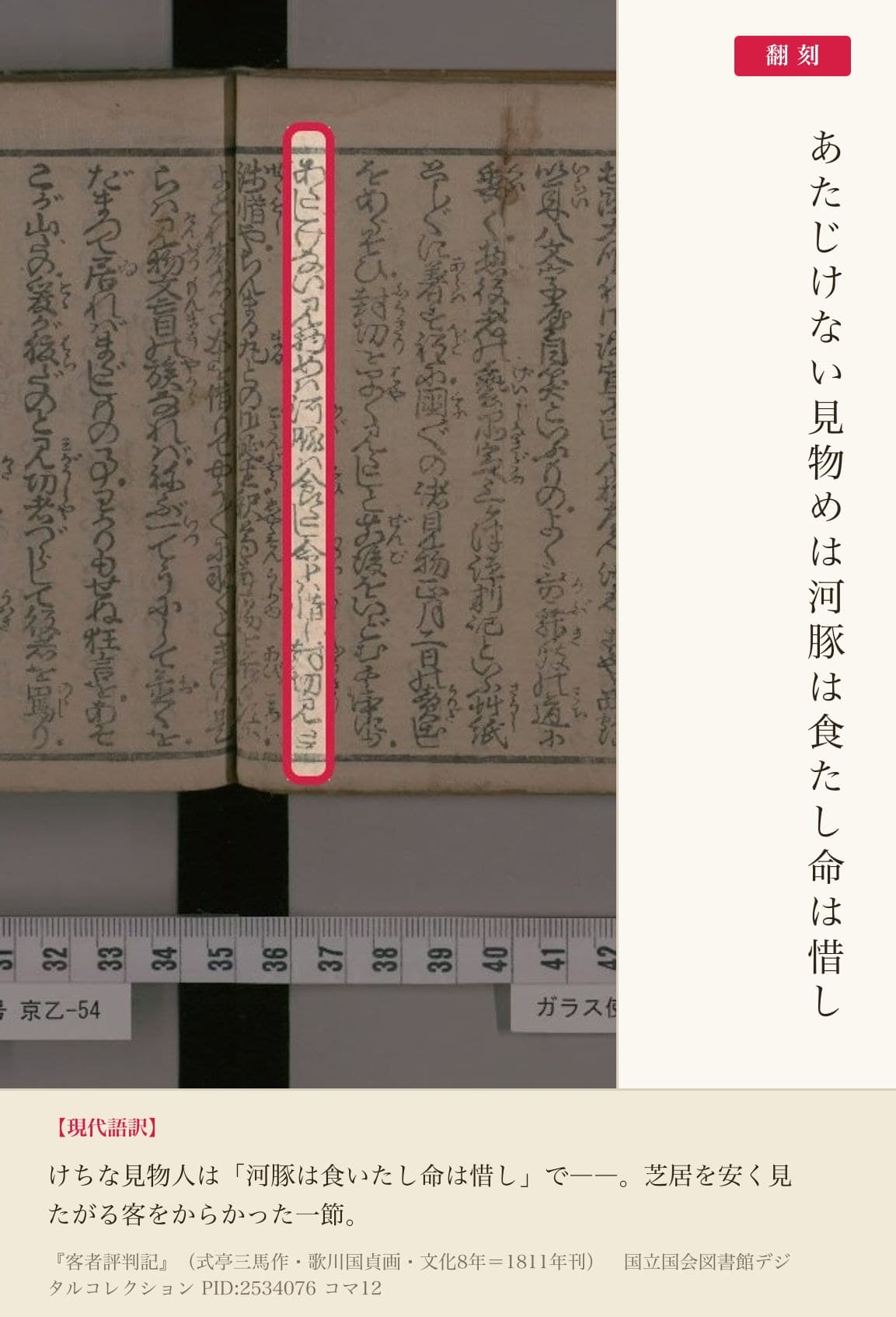 『客者評判記』コマ12の「あたじけない見物めは河豚は食たし命は惜し」の列と翻刻