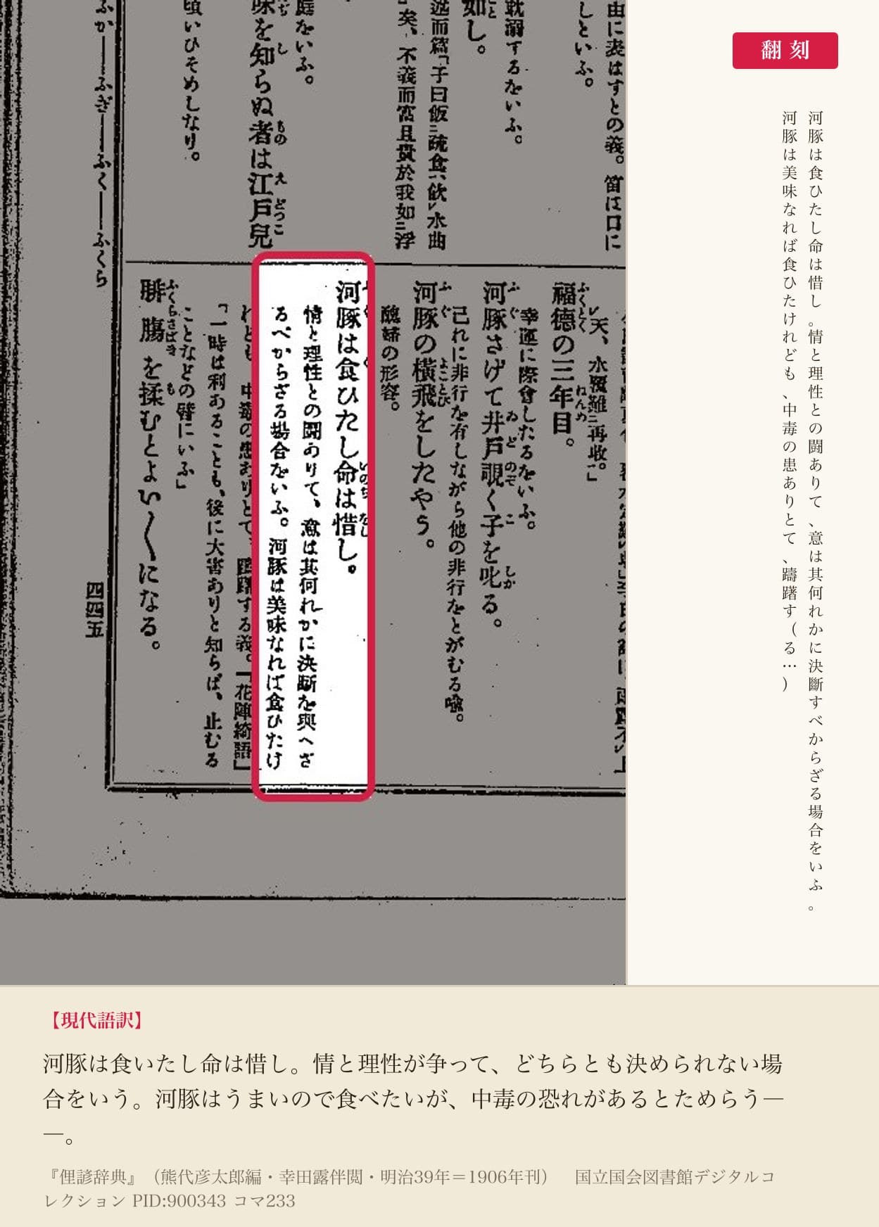 『俚諺辞典』コマ233の「河豚は食ひたし命は惜し」の項と翻刻