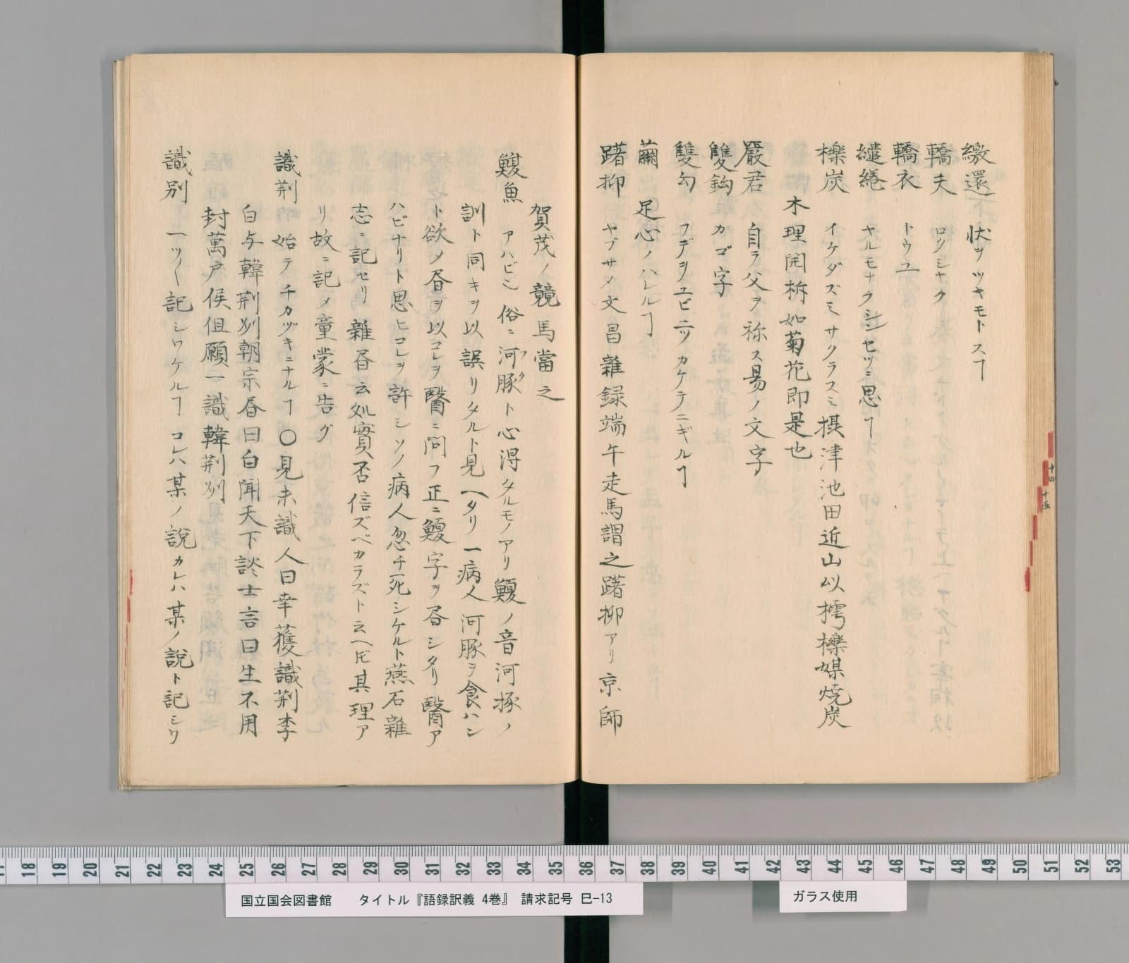 『語録譯義』コマ52の見開き。左ページの右から二列目に見出し「鰒魚」