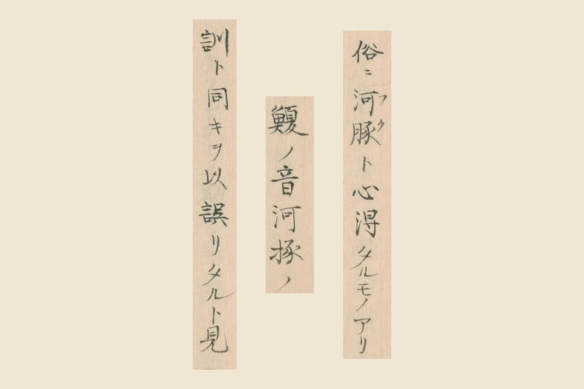 『語録譯義』コマ52の「俗ニ河豚ト心得タルモノアリ」と、その続きの二列の大写し