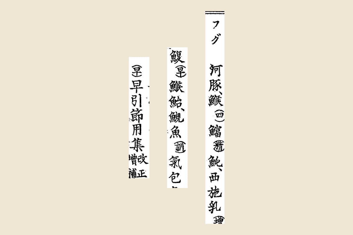 『水産俗字集』コマ21の「フグ　河豚、鯸…」と「鰒（早）鯸鮐、鯢魚…」、コマ4の凡例「（早）早引節用集　改正増補」の大写し