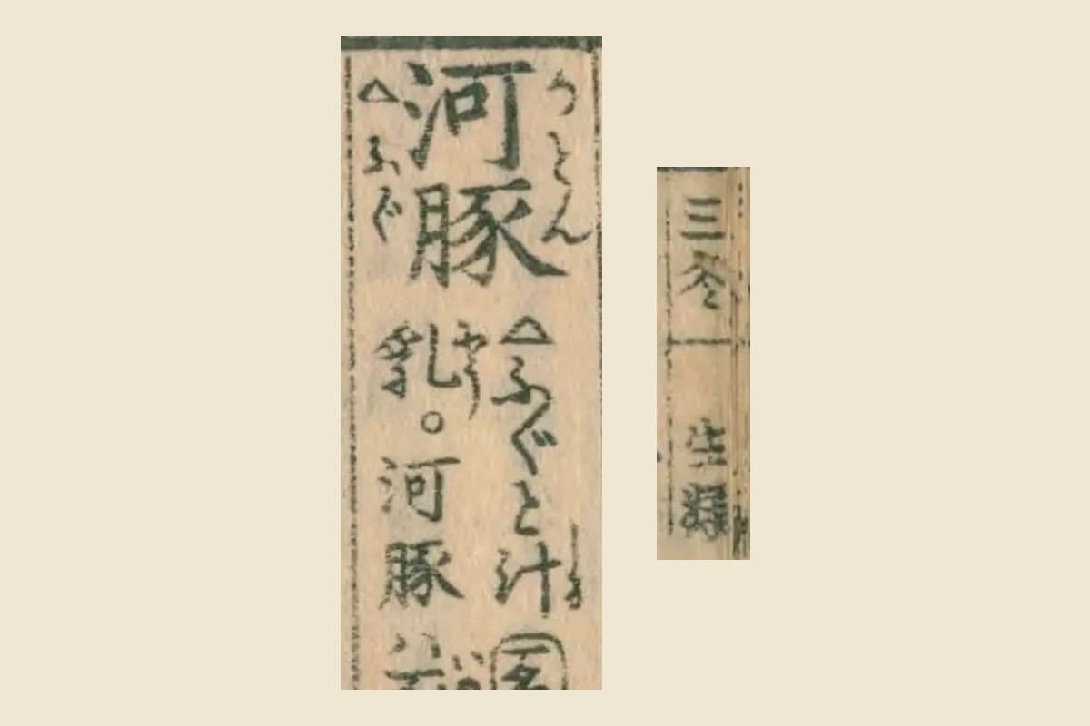 『月令博物筌』の柱「三冬」「生類」と、見出し「河豚」「ふぐと汁」を並べた大写し