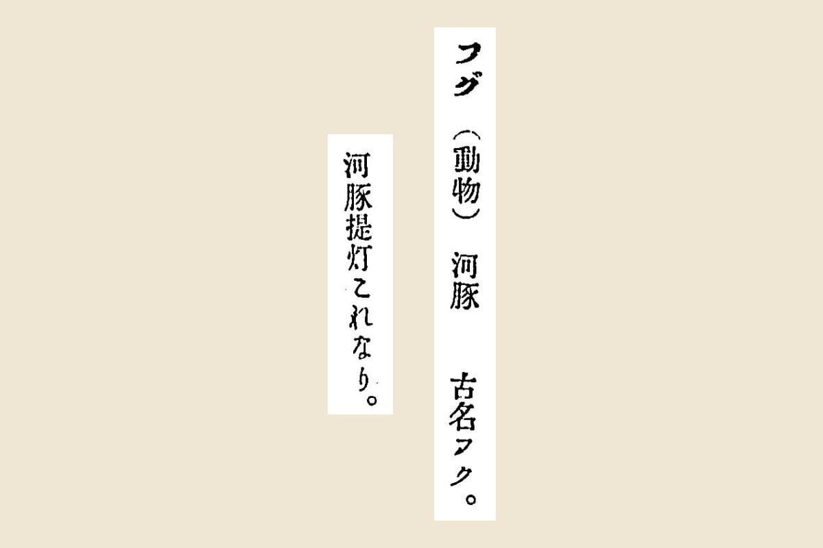 『新脩歳時記』の見出し「フグ（動物）河豚　古名フク。」と「河豚提灯これなり。」の大写し