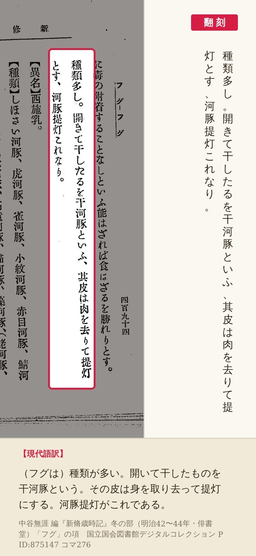 『新脩歳時記』コマ276の「開きて干したるを干河豚といふ、其皮は肉を去りて提灯とす、河豚提灯これなり」の列を赤枠で囲み、翻刻を並べた画像
