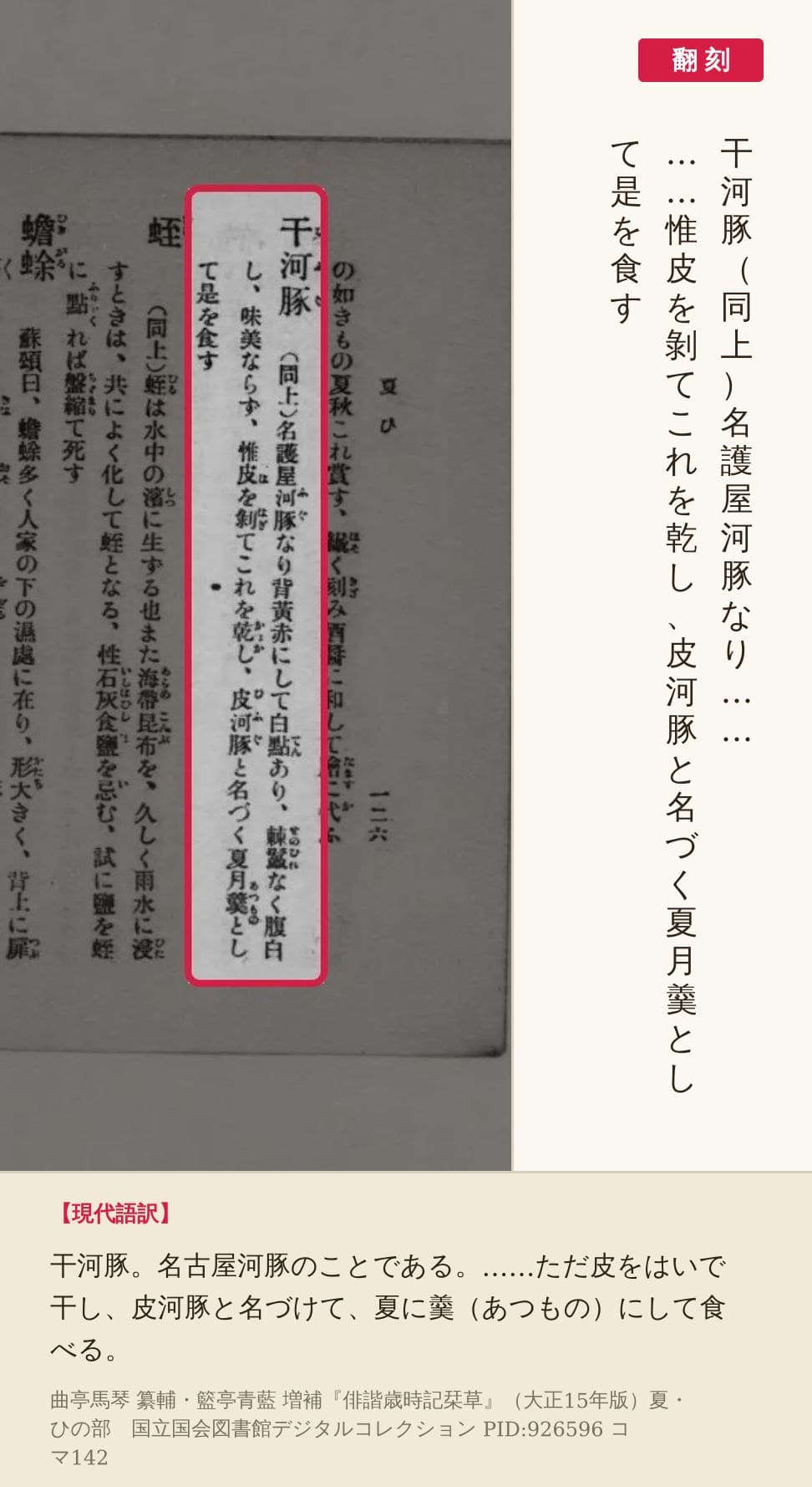 『俳諧歳時記栞草』大正15年版コマ142の「干河豚」の項を赤枠で囲み、翻刻を並べた画像
