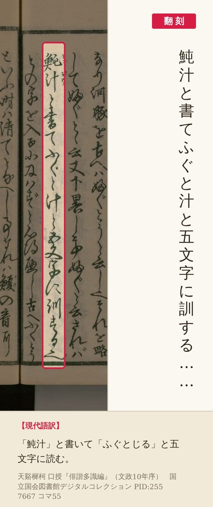 『俳諧多識編』コマ55の「魨汁と書てふぐと汁と五文字に訓する」の列を赤枠で囲み、翻刻を並べた画像