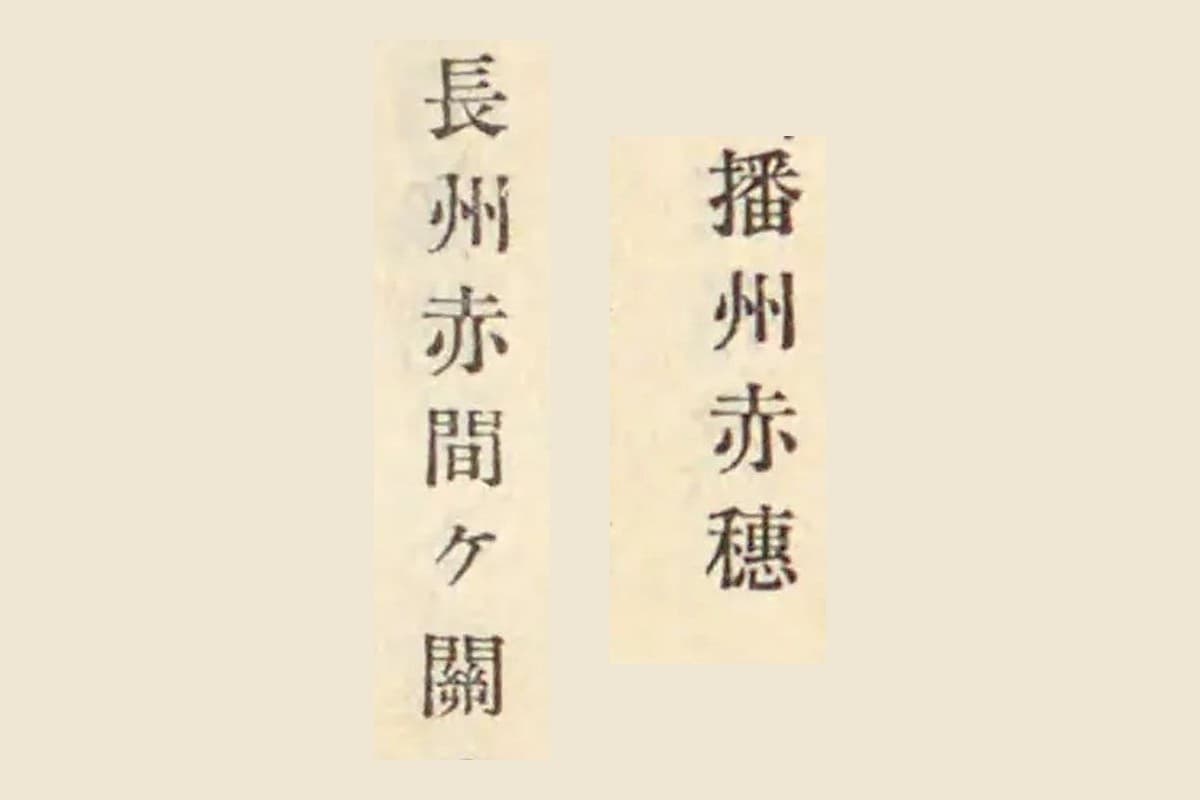 『古事類苑』に引かれた『蒹葭堂雑録』巻三から「播州赤穂」と「長州赤間ケ關」を切り出して並べたもの