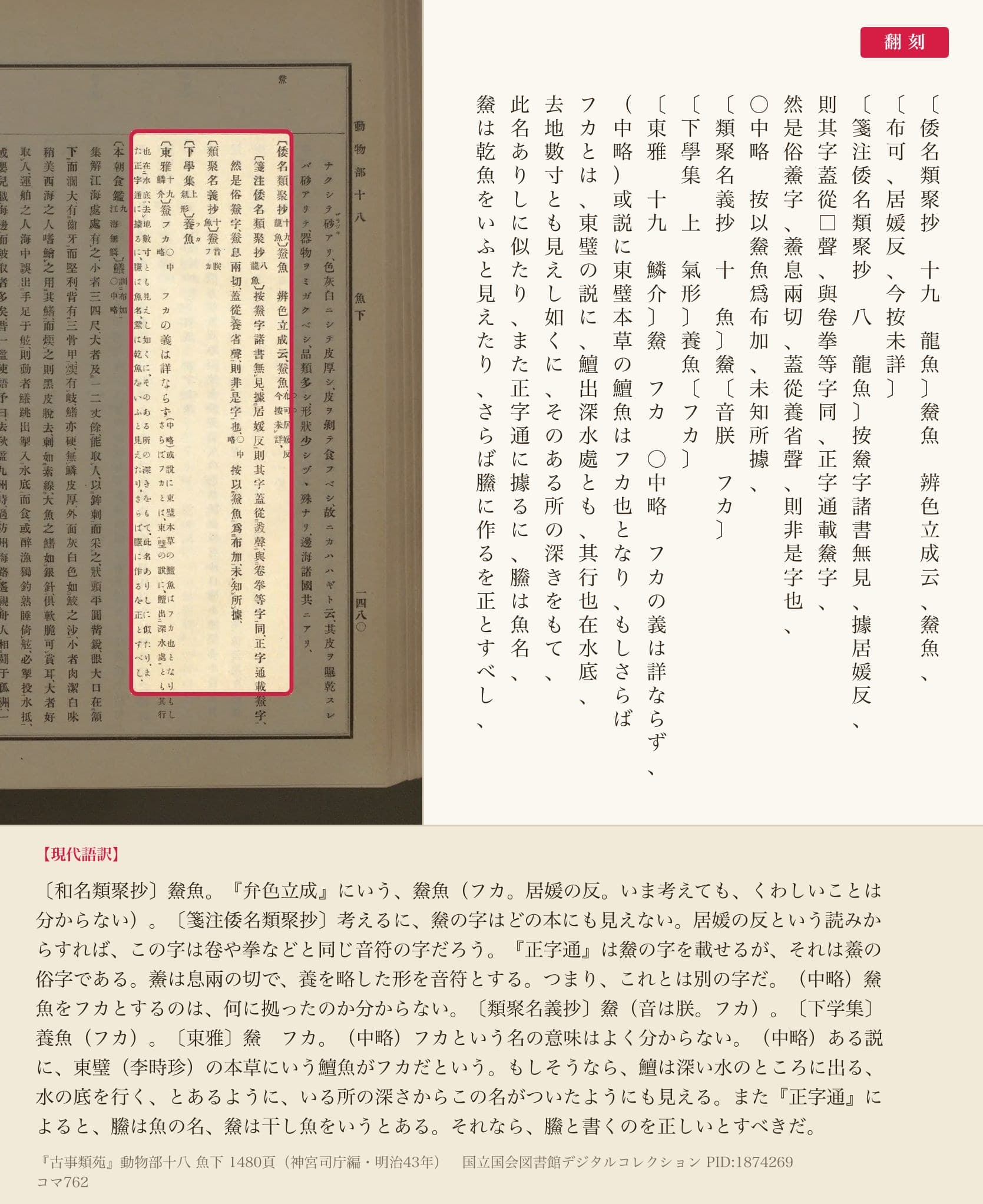 『古事類苑』コマ762の『倭名類聚抄』から『東雅』までの抜き書きと翻刻