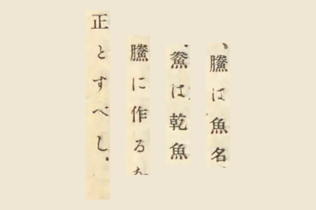 『古事類苑』コマ762が引く『東雅』の「鰧は魚名」「鮝は乾魚」「鰧に作る」「正とすべし」の大写し