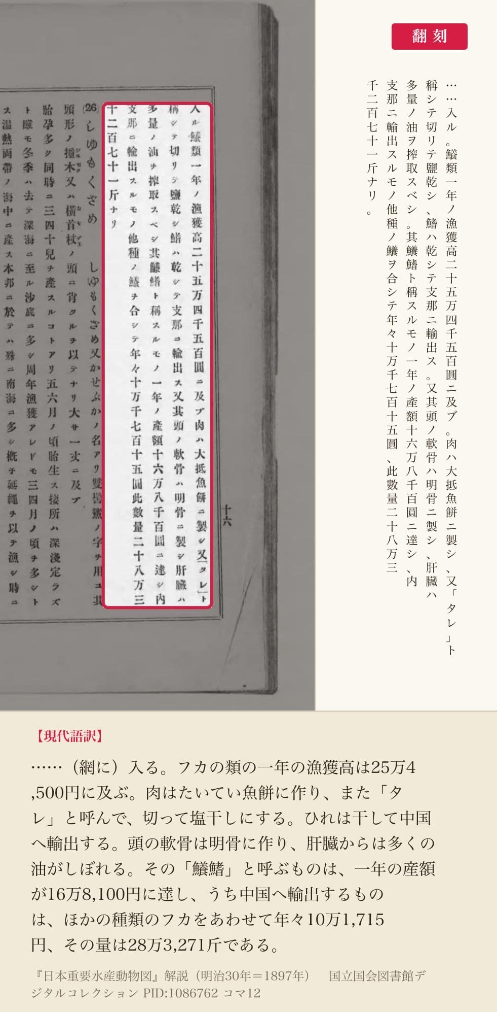 『日本重要水産動物図』解説コマ12の「鱶類一年ノ漁獲高」から「鱶鰭」の産額までの5列と翻刻