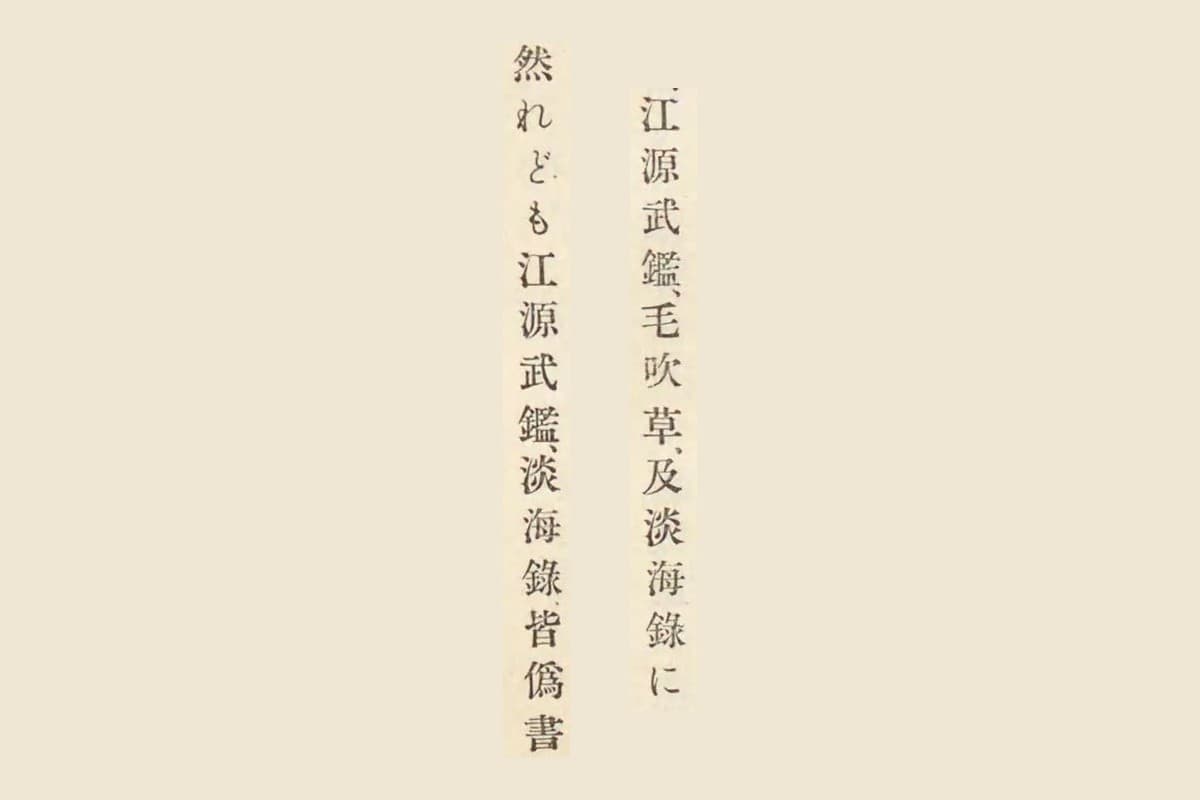 『近江国輿地志略』の「江源武鑑、毛吹草、及淡海録に」と「然れども江源武鑑、淡海録皆僞書」の大写し