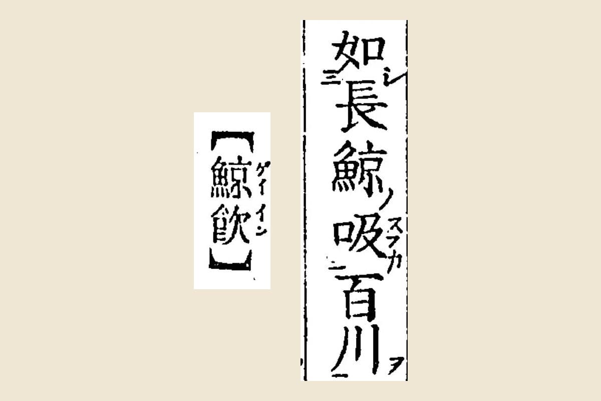 「如長鯨吸百川」の句と【鯨飮】の見出しの大写し