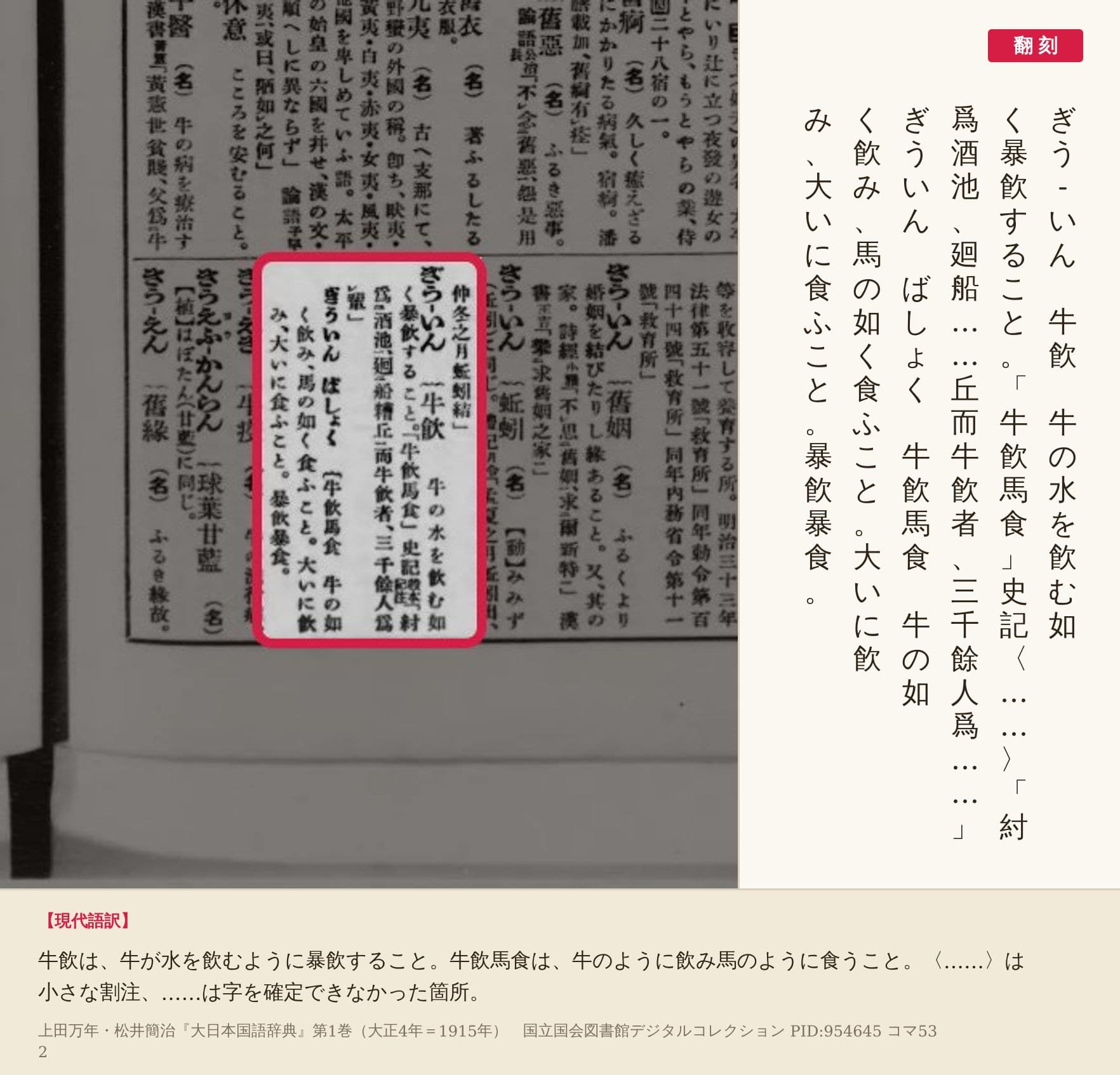 『大日本国語辞典』第1巻コマ532の「ぎう-いん（牛飮）」と「ぎういん ばしょく（牛飮馬食）」の項と翻刻