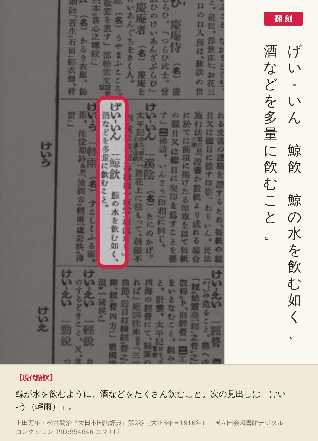 『大日本国語辞典』第2巻コマ117の「げい-いん（鯨飮）」の項と翻刻