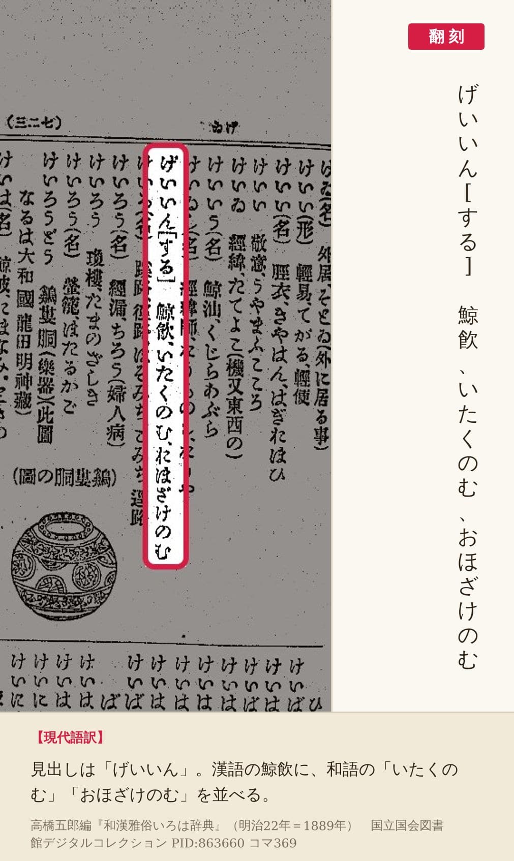 『和漢雅俗いろは辞典』コマ369の「げいいん」の項と翻刻