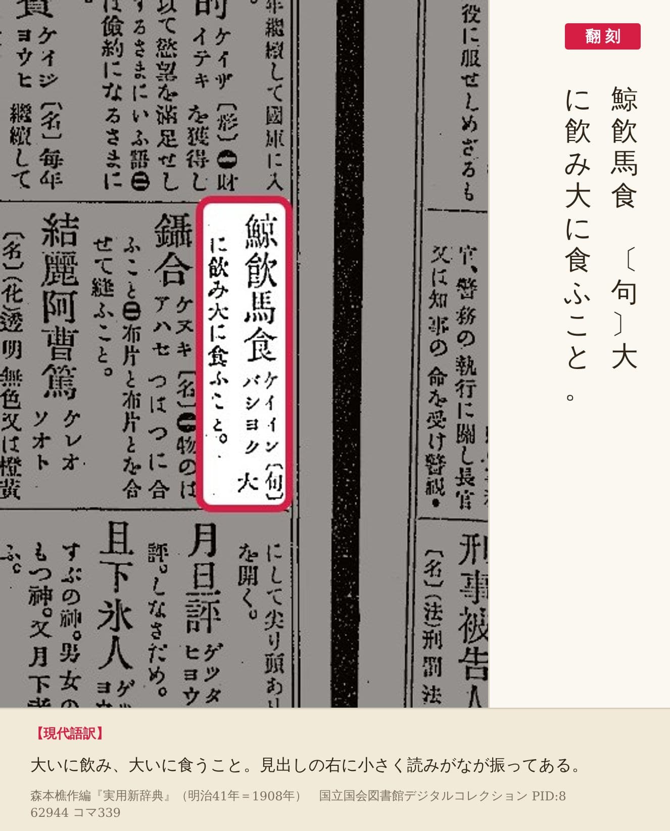 『実用新辞典』コマ339の「鯨飮馬食」の項と翻刻