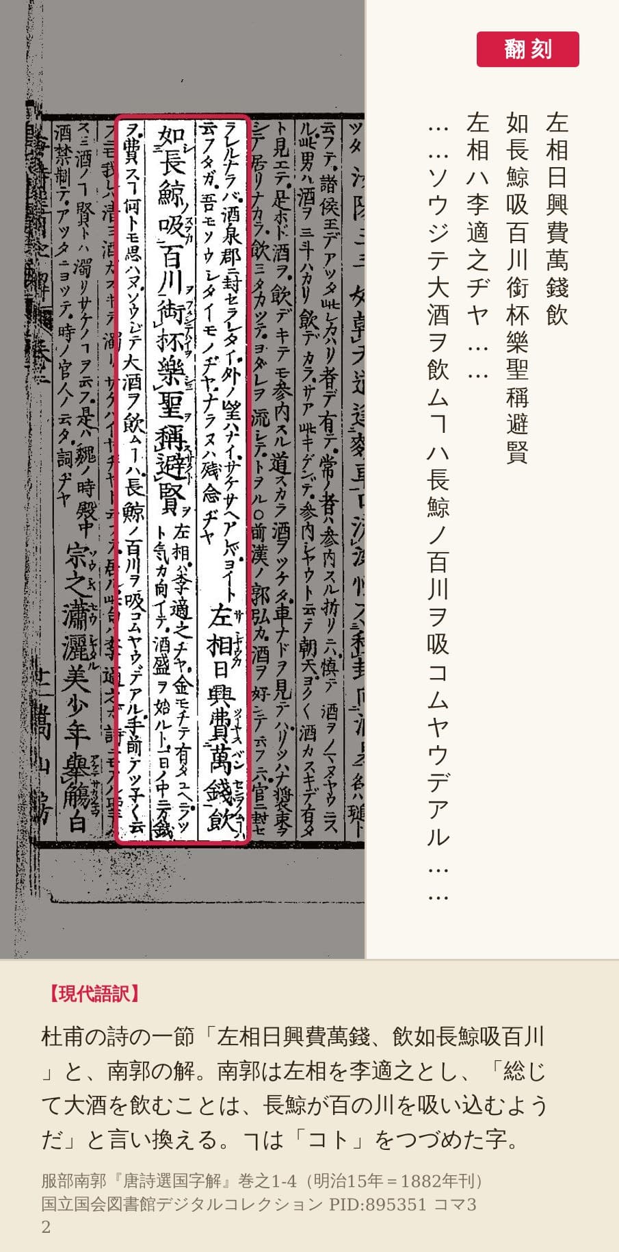 『唐詩選国字解』コマ32の「左相日興費萬錢飲／如長鯨吸百川……」の句と南郭の解の翻刻