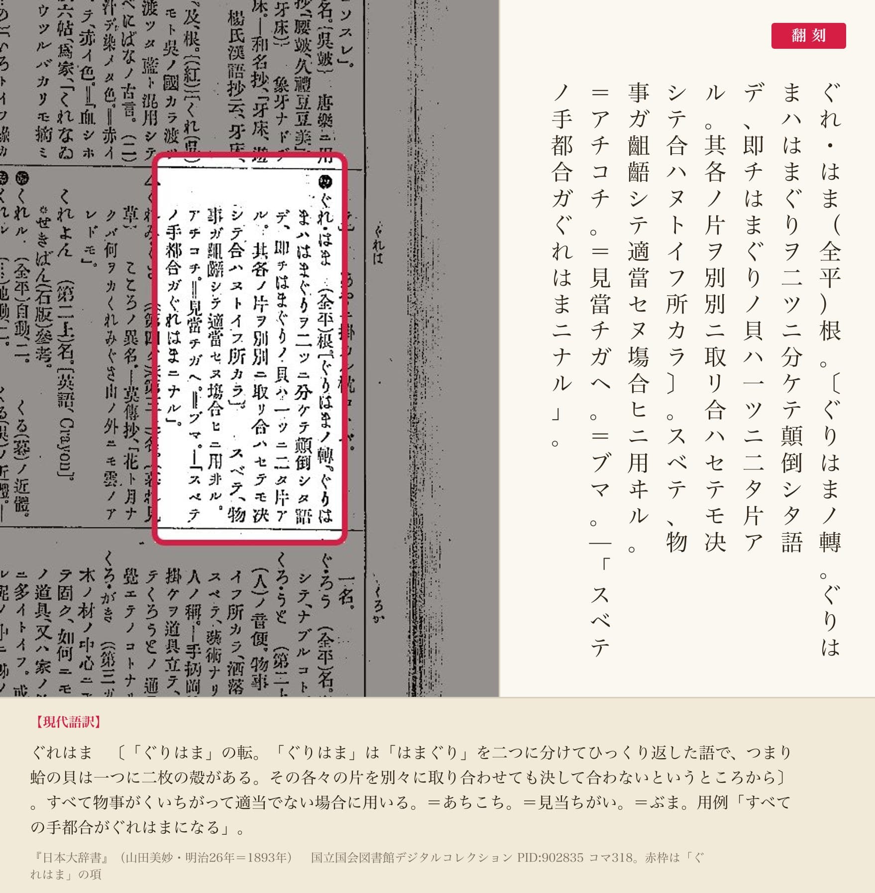 『日本大辞書』コマ318の「ぐれはま」の項と翻刻
