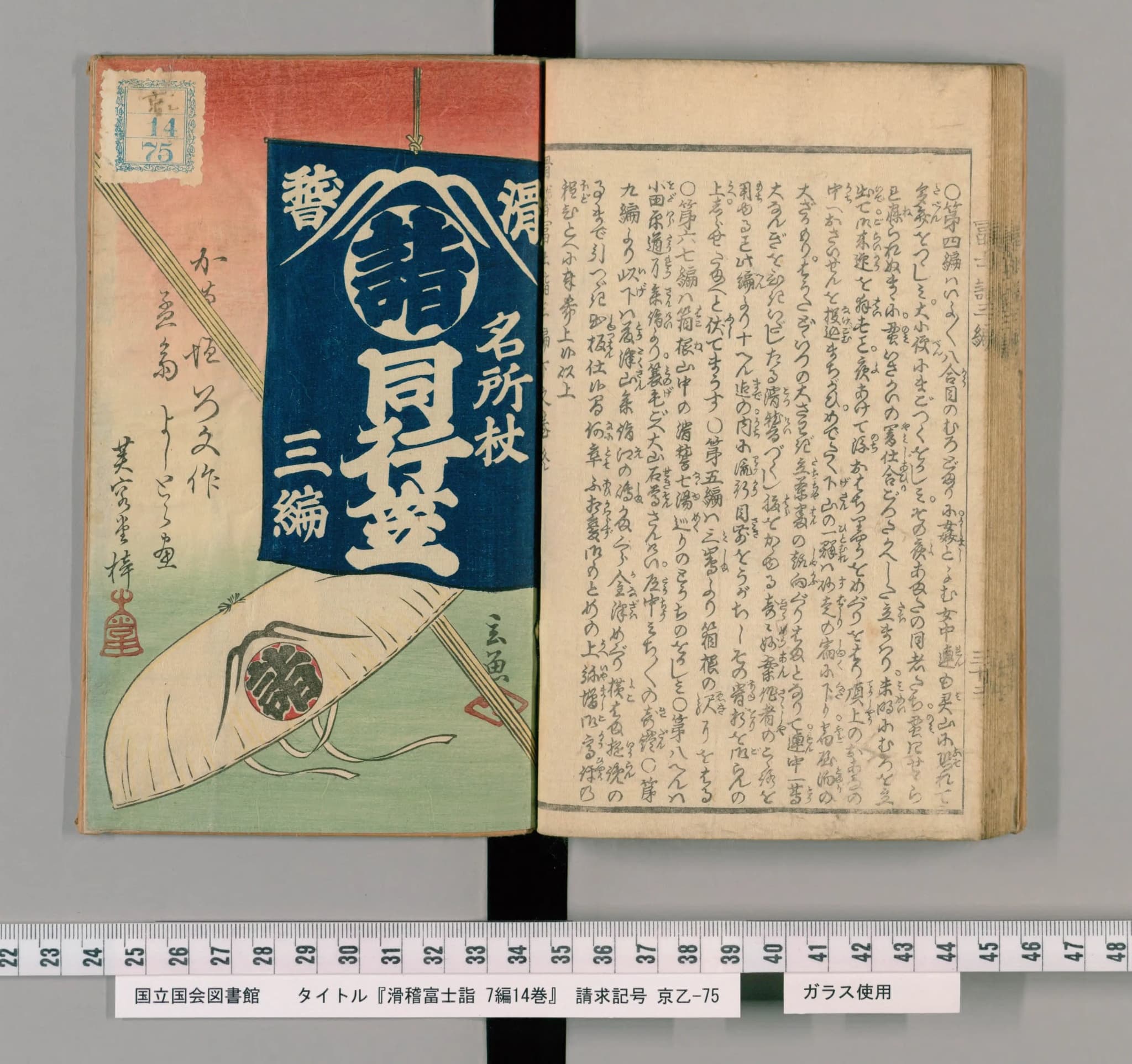 『滑稽富士詣』三編の表紙と本文の見開き