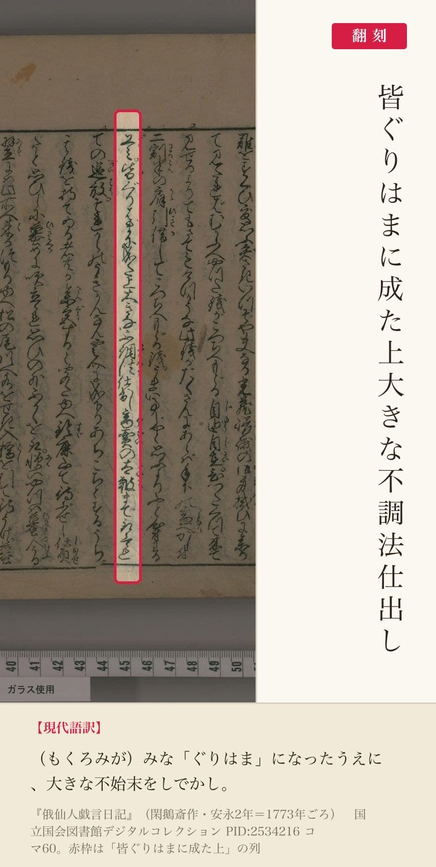 『俄仙人戯言日記』コマ60の「皆ぐりはまに成た上」の列と翻刻