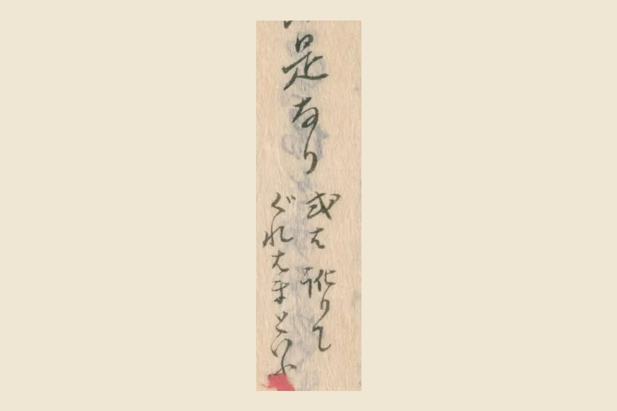 『柳亭筆記』の「是なり」と行間の「或ハ訛りて ぐれはまといふ」の大写し