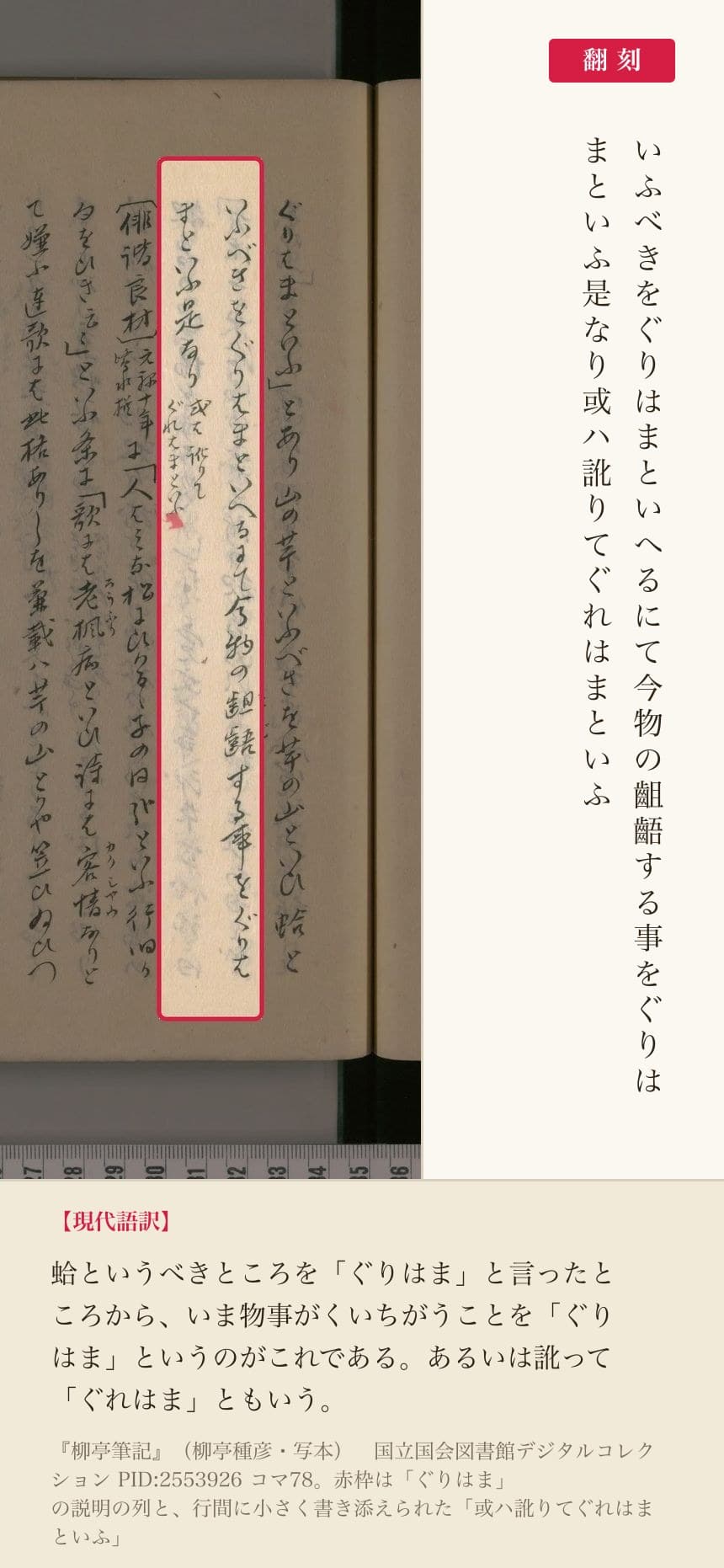 『柳亭筆記』コマ78の「ぐりはま」と「或ハ訛りてぐれはまといふ」の列と翻刻