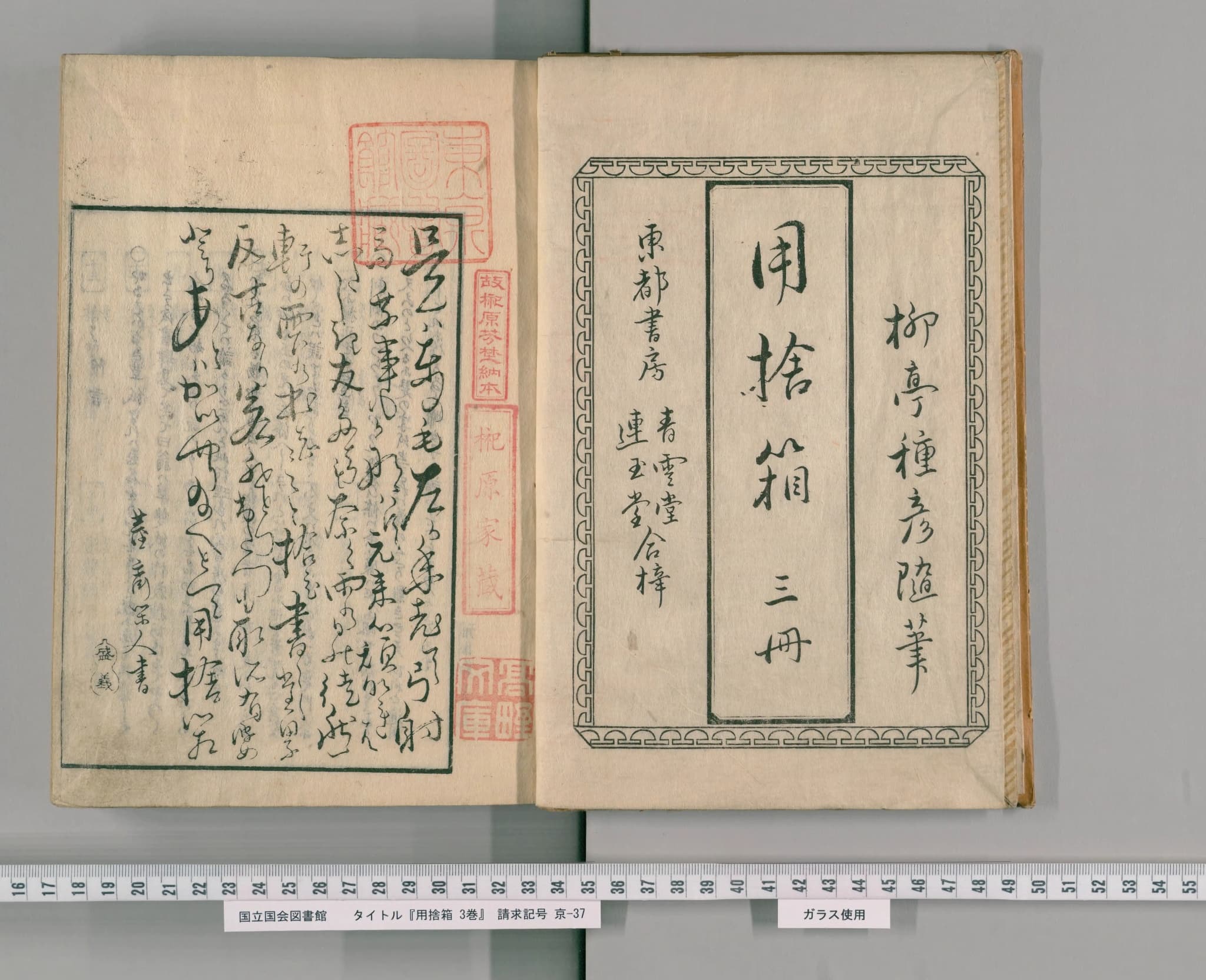 『用捨箱』の見返し。「柳亭種彦随筆 用捨箱 三冊」とある