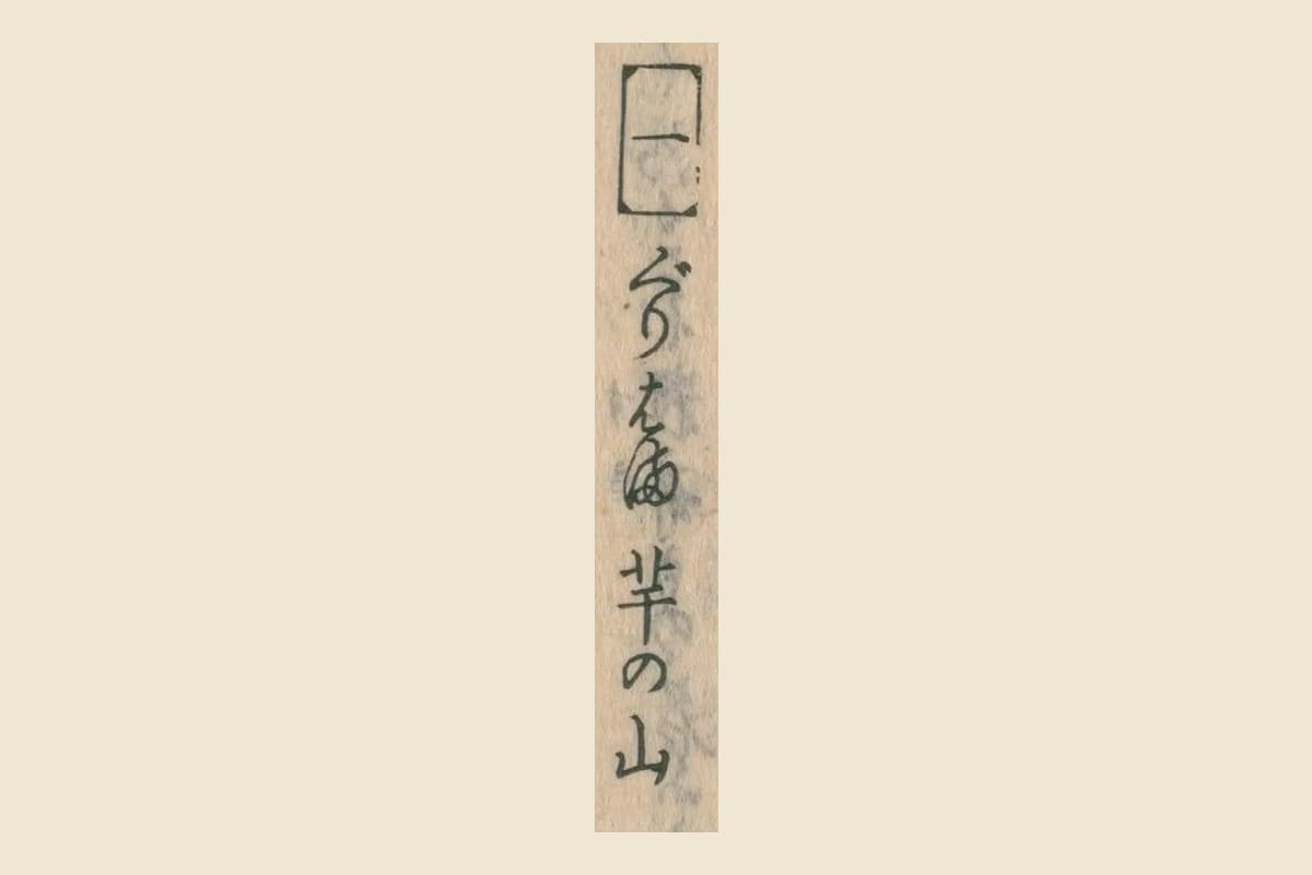 『用捨箱』下之巻の項目名「一 ぐりはま 芋の山」の大写し