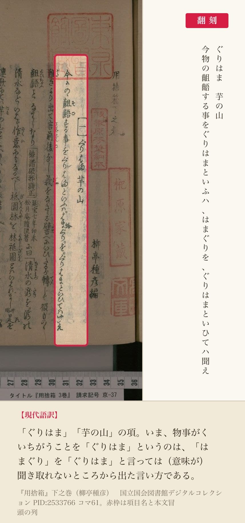 『用捨箱』コマ61の「ぐりはま 芋の山」の項目名と本文冒頭の列と翻刻