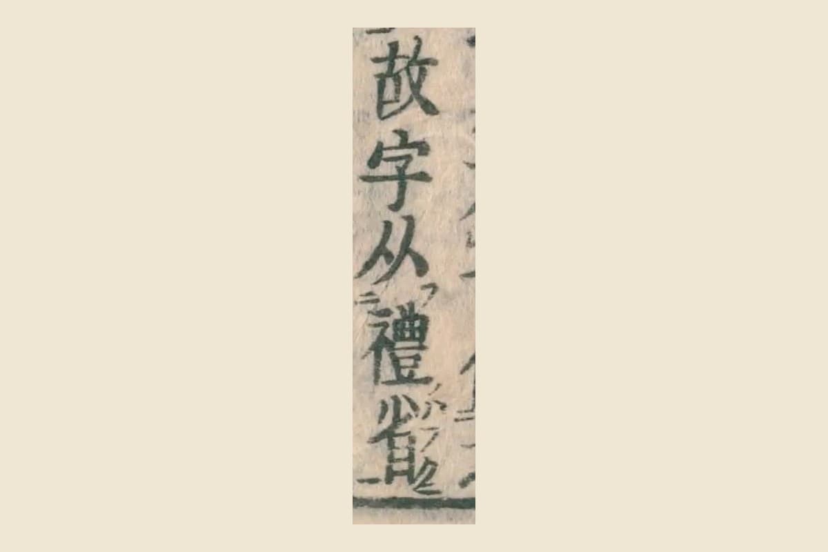 『和漢三才図会』の「故字从禮省」の大写し