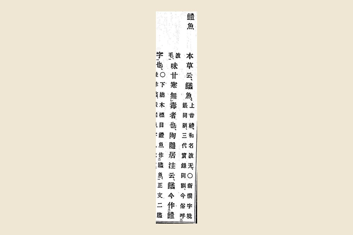 『箋注倭名類聚抄』巻八コマ19の見出し「鱧魚」と本文・注の大写し