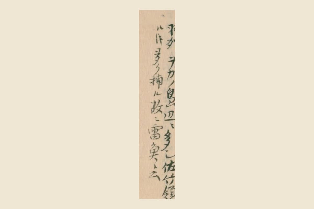 『物識河海産誌』の「羽州ヲカノ島辺ニ多シ佐竹領」と「ル時多ク捕ル故ニ雷魚ト云」の大写し