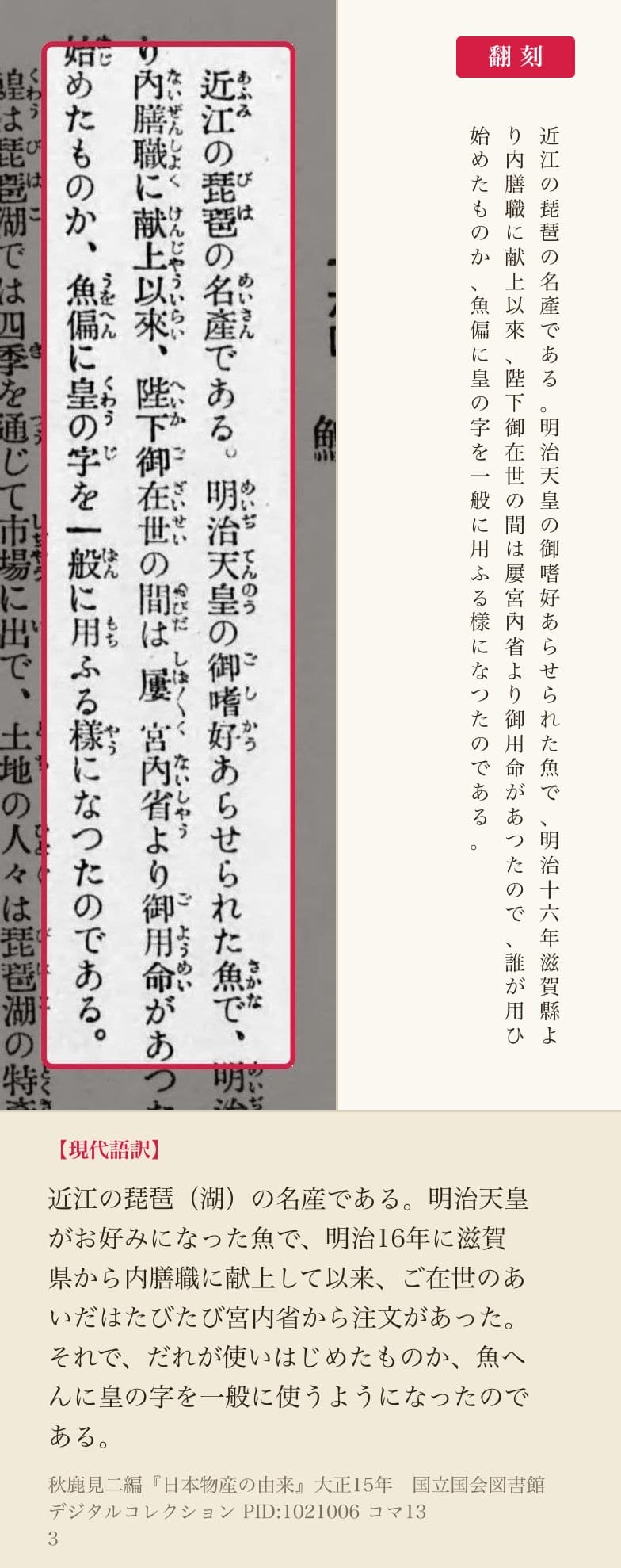 『日本物産の由来』コマ133の鰉の項に赤枠。翻刻「明治十六年滋賀縣より內膳職に献上以來…誰が用ひ始めたものか、魚偏に皇の字を一般に用ふる樣になつたのである。」