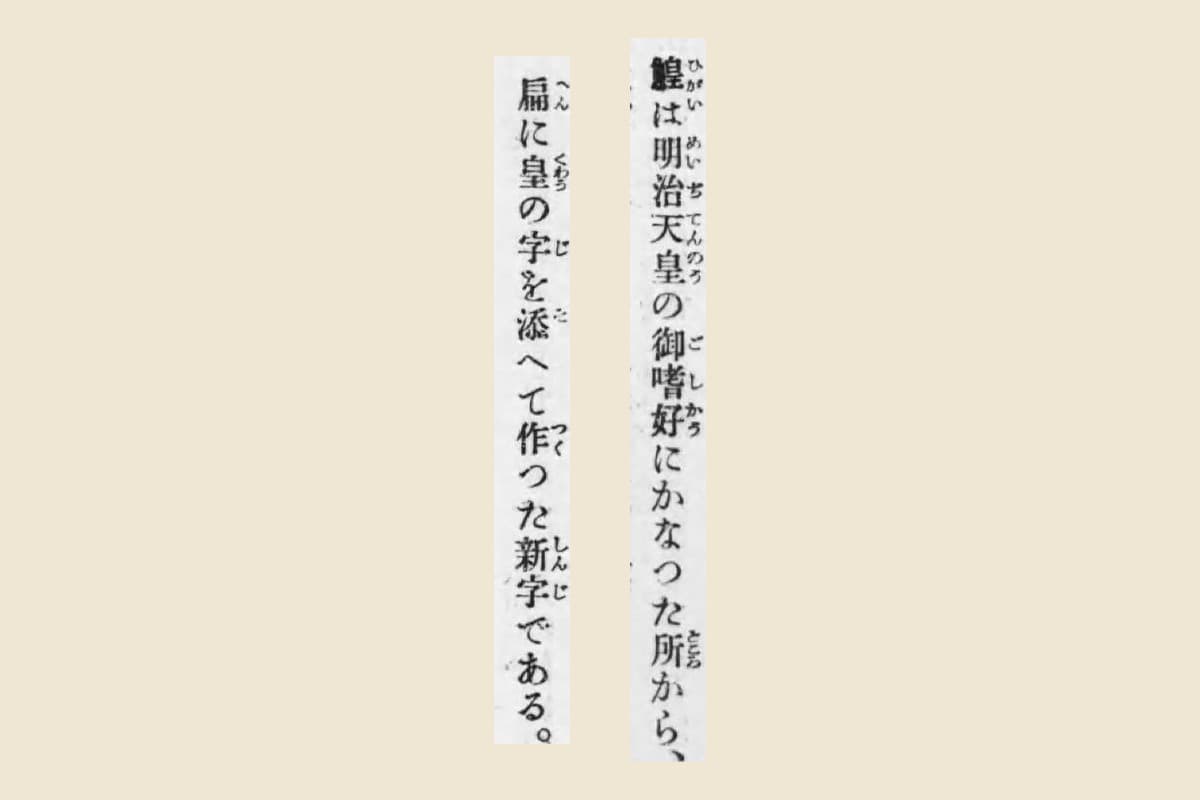 『地理文庫 日本の誇』第4巻コマ53の「鰉は明治天皇の御嗜好にかなつた所から、」「扁に皇の字を添へて作つた新字である。」の大写し